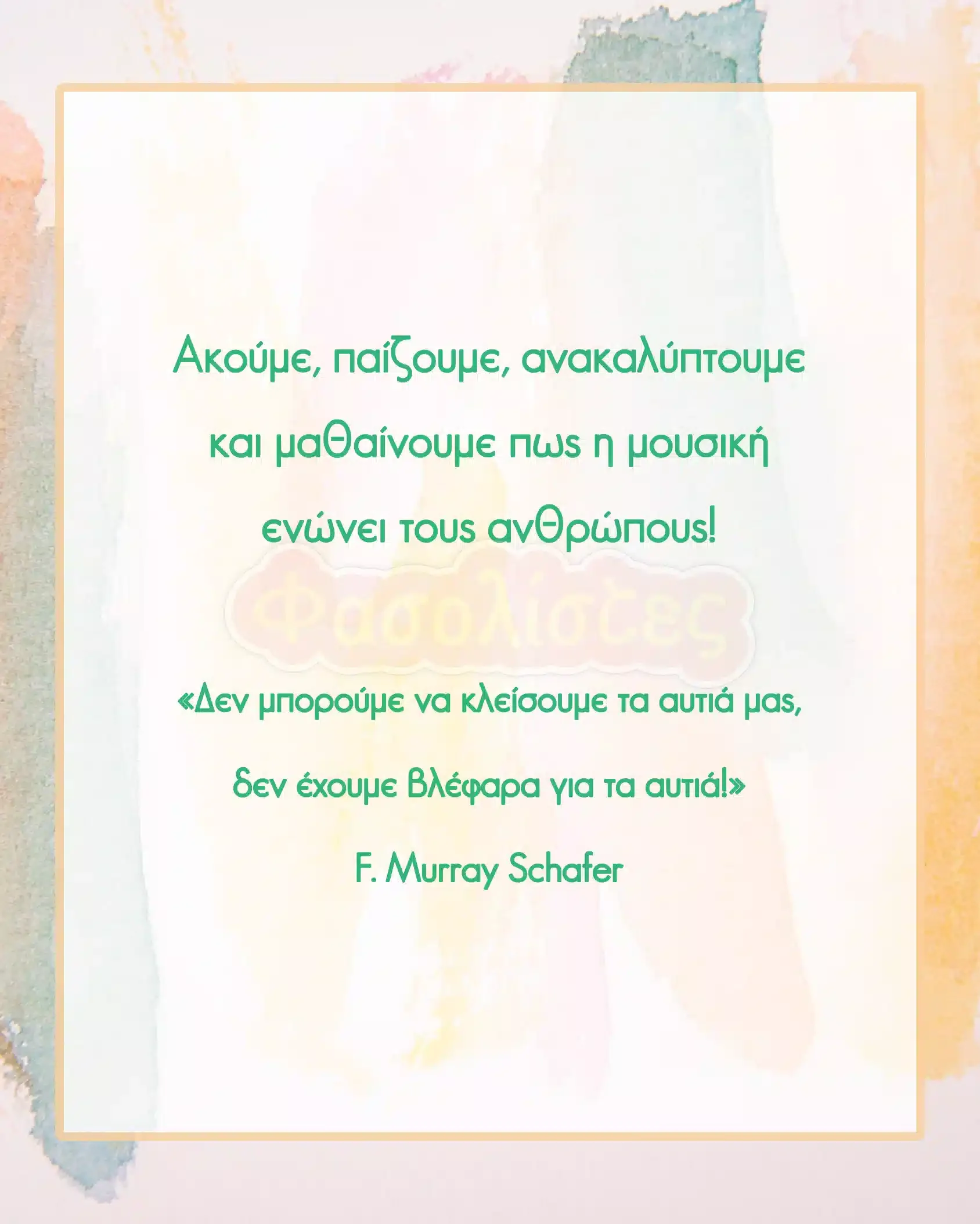 Φασολίστες 4.webp