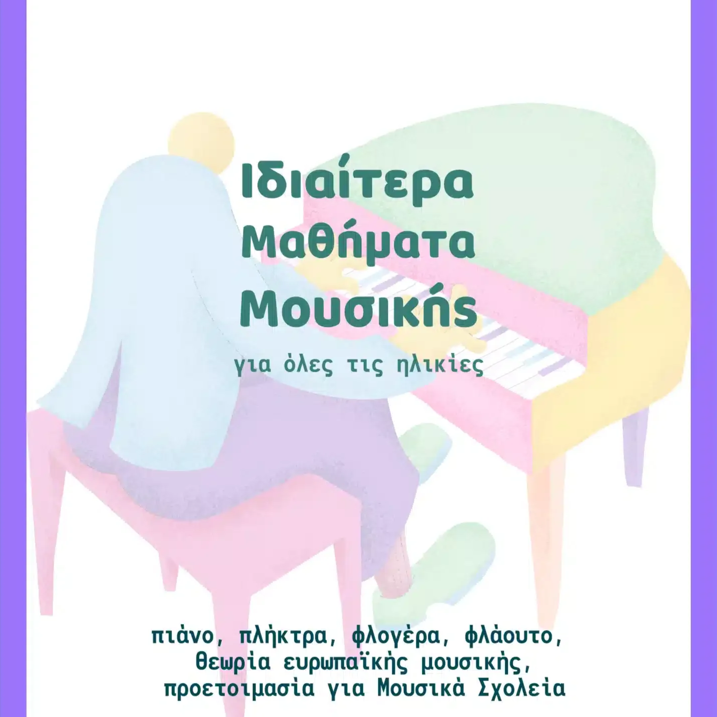 Ιδιαίτερα μαθήματα μουσικής