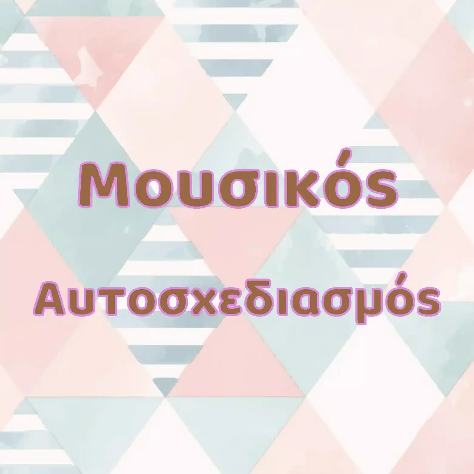 Μουσικός αυτοσχεδιασμός