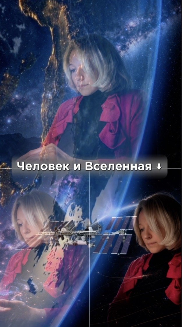 Человек и Вселенная
