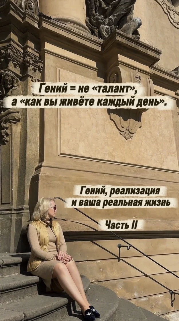 Гений = не «талант», а «как вы живёте каждый день».
Гений, реализация и ваша реальная жизнь. 
Часть II