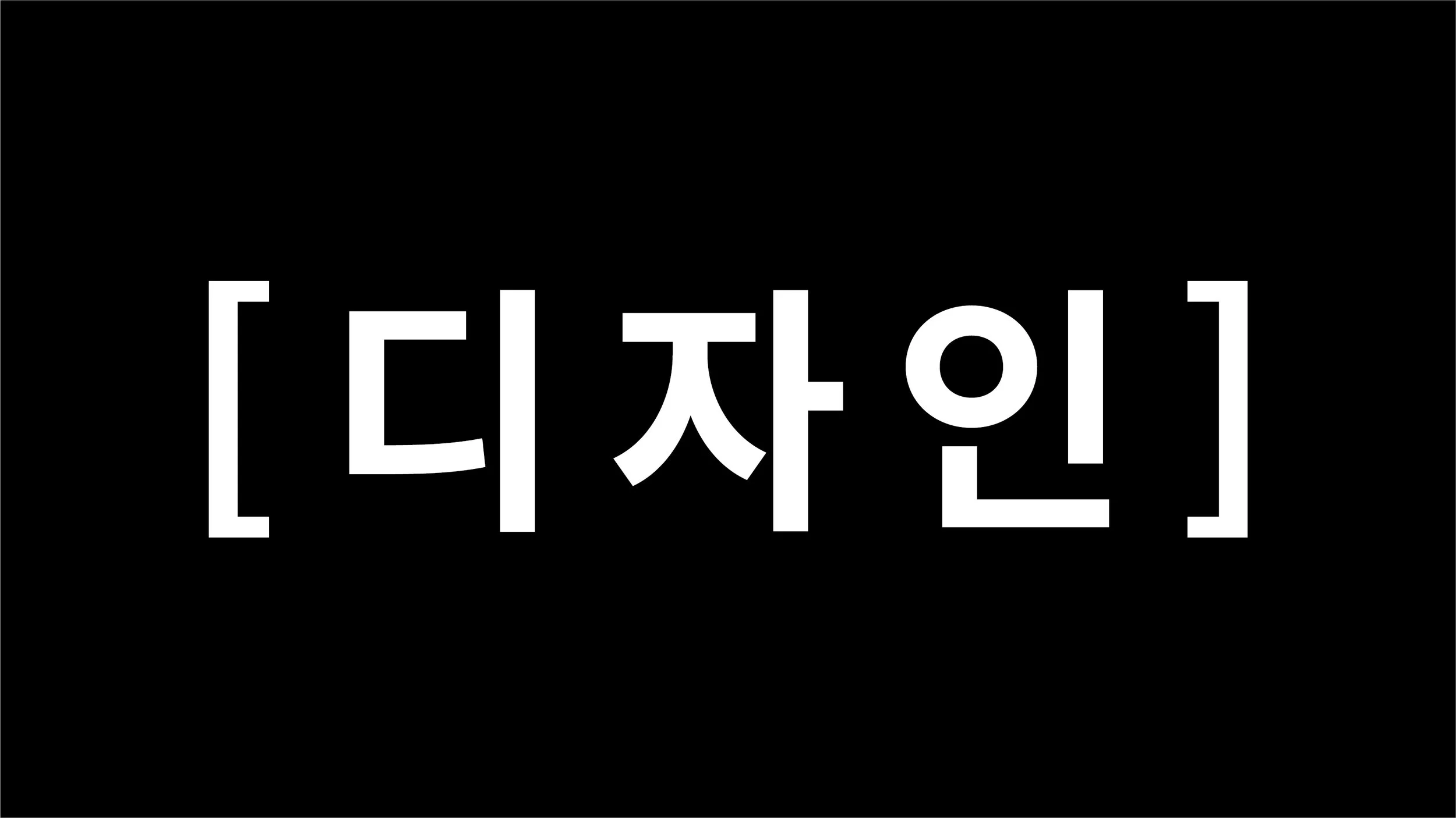 [디자인] 《고다르처럼 보기》 디자인 노트