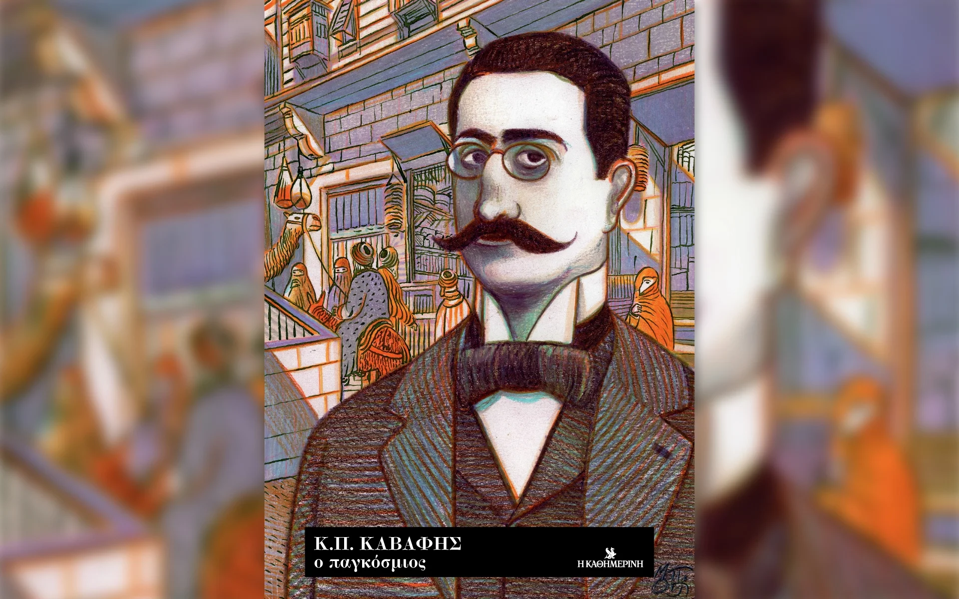 Ο Καβάφης (επί) του παρόντος