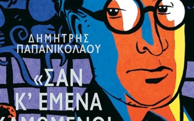 "Σαν εμένα καμωμένοι"