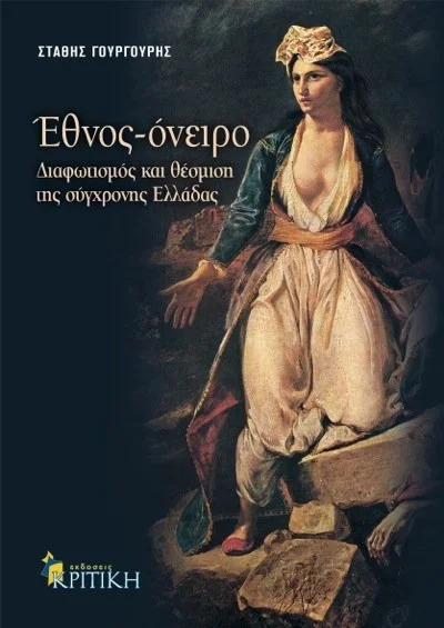 Έθνος Όνειρο. Διαφωτισμός και Θέσμιση της Σύγχρονης Ελλάδας