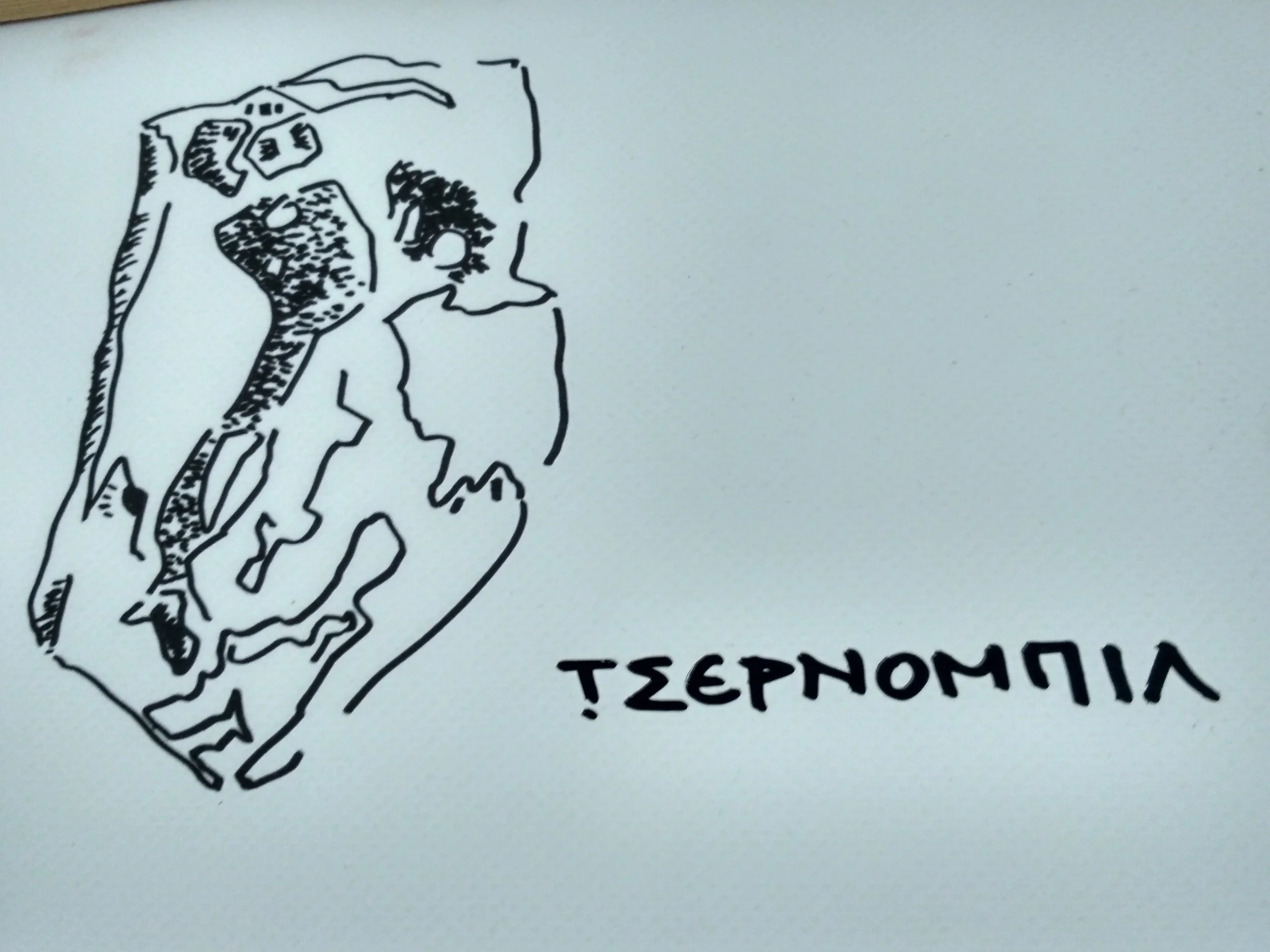 Τσερνομπίλ