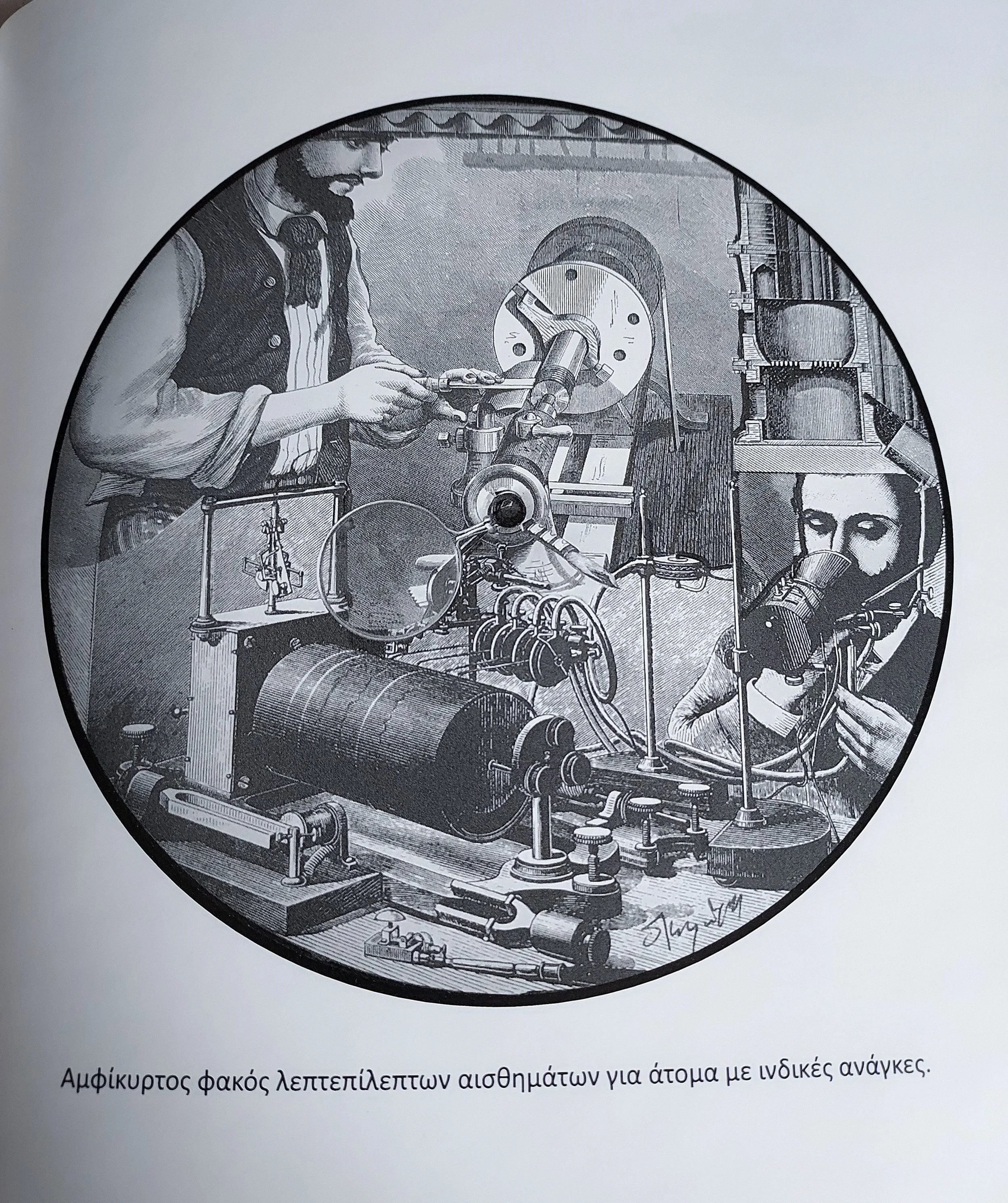 Αμφίκυρτος φακός λεπτεπίλεπτων αισθημάτων για άτομα με ινδικές ανάγκες