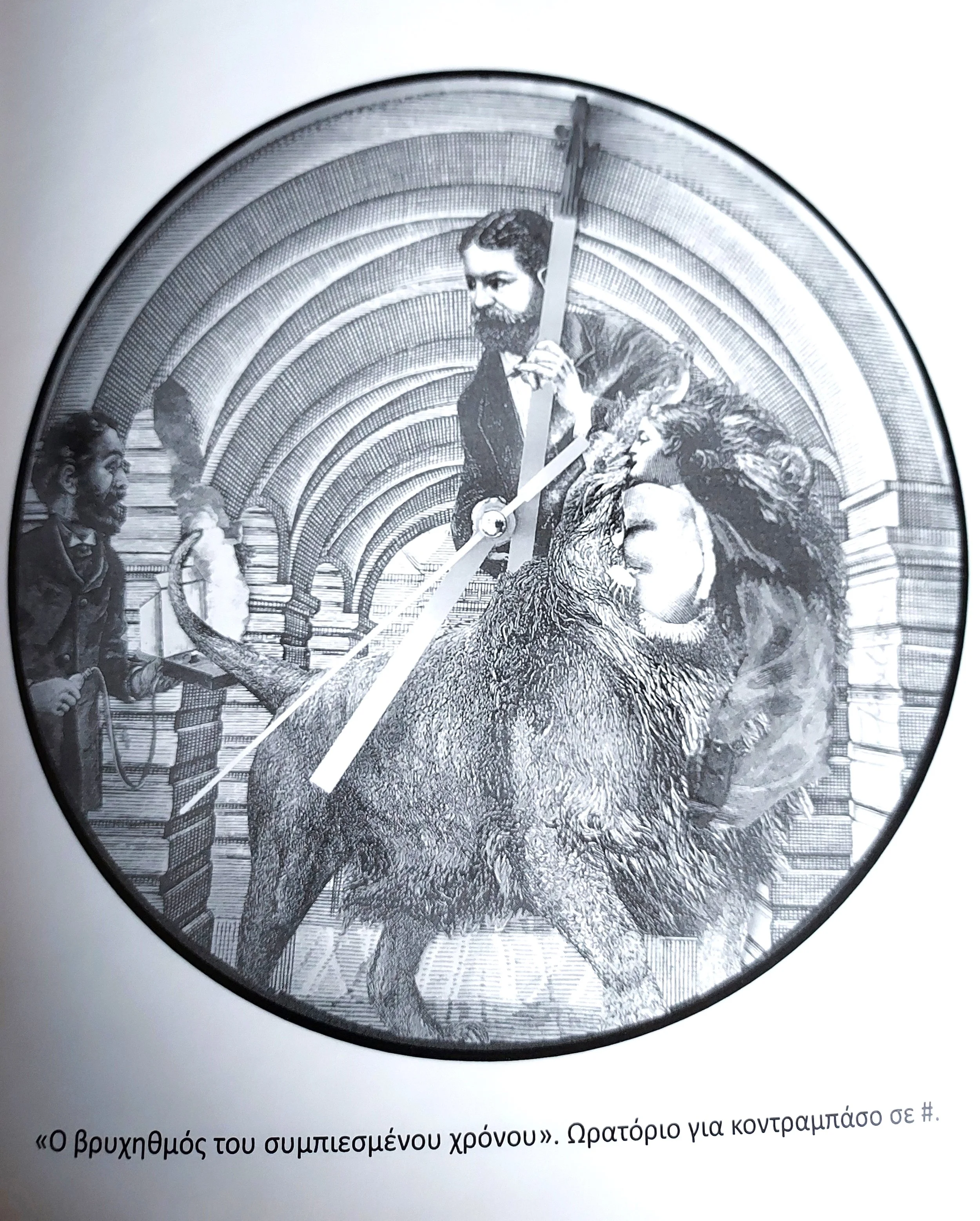 "Ο βρυχηθμός του συμπιεσμένου χρόνου" Ωρατόριο για κοντραμπάσο σε #