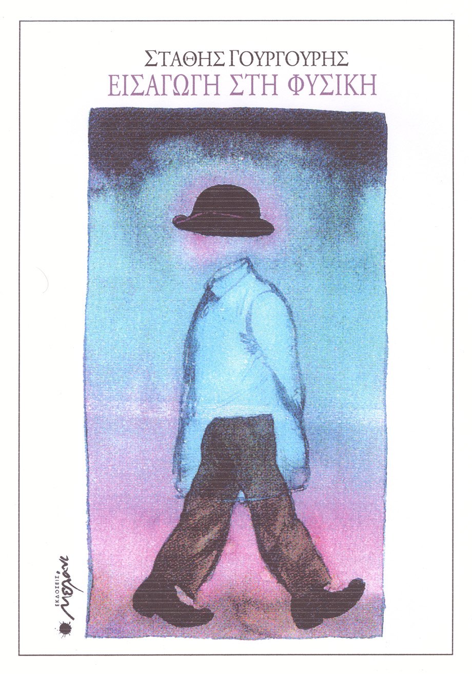 Εισαγωγή στη Φυσική