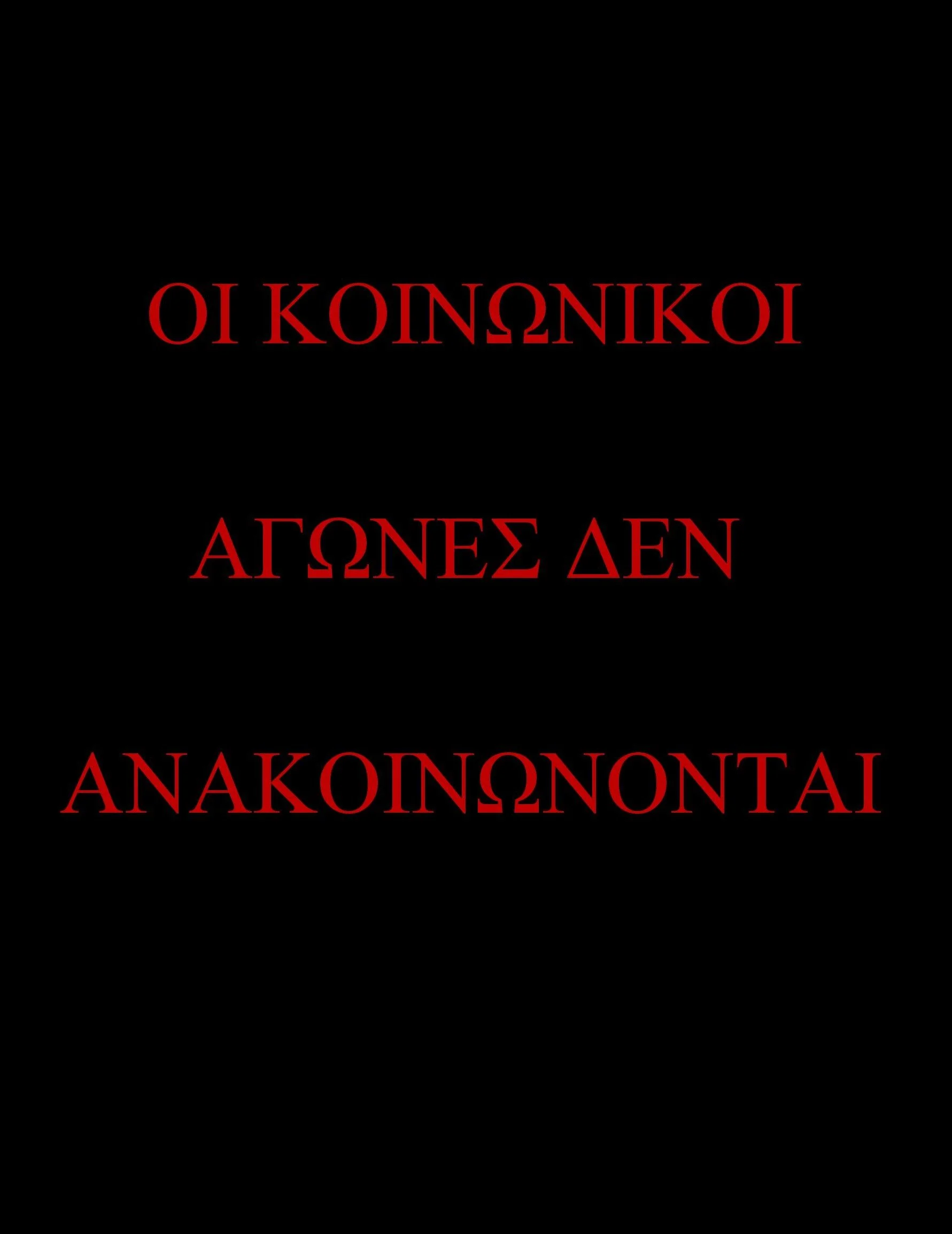 ΟΙ ΚΟΙΝΩΝΙΚΟΙ ΑΓΩΝΕΣ ΔΕΝ ΑΝΑΚΟΙΝΩΝΟΝΤΑΙ