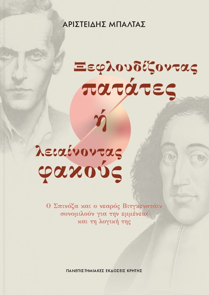Αυτοδίδακτη εμμένεια: Βιβλιοπαρουσίαση Αριστείδη Μπαλτά