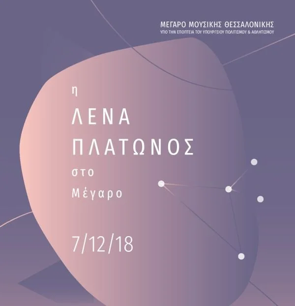 Μουσικοποιητική συνεργασία Λένας Πλάτωνος και Στάθη Γουργουρή