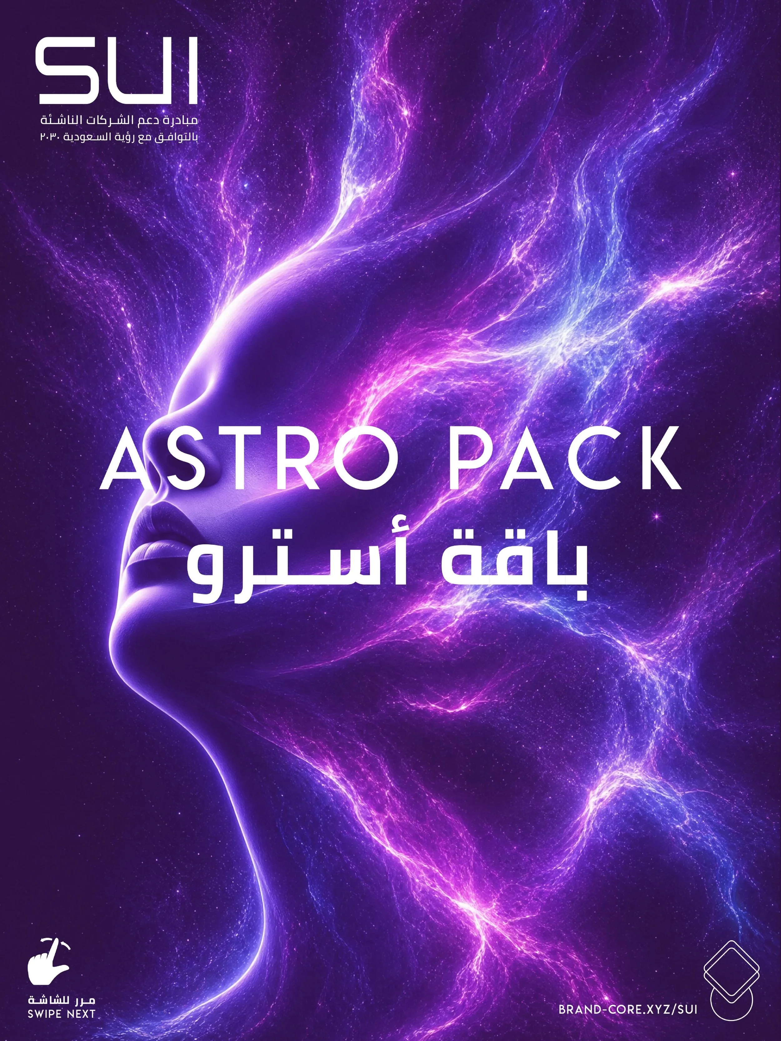 &rlm;Enter ➯ ASTRO Package

أصعب شيء في السوشيال ميديا مو التصميم &mdash; التنظيم والاستمرارية.
حزمة Social Astro من مبادرة SUI تتكفل بمحتوى مشروعك الشهري &mdash; تصميم، استراتيجية، وتقارير.
◈ منشورات شهرية مصممة حسب هويتك &mdash; بوستات، موشن، ريلز،