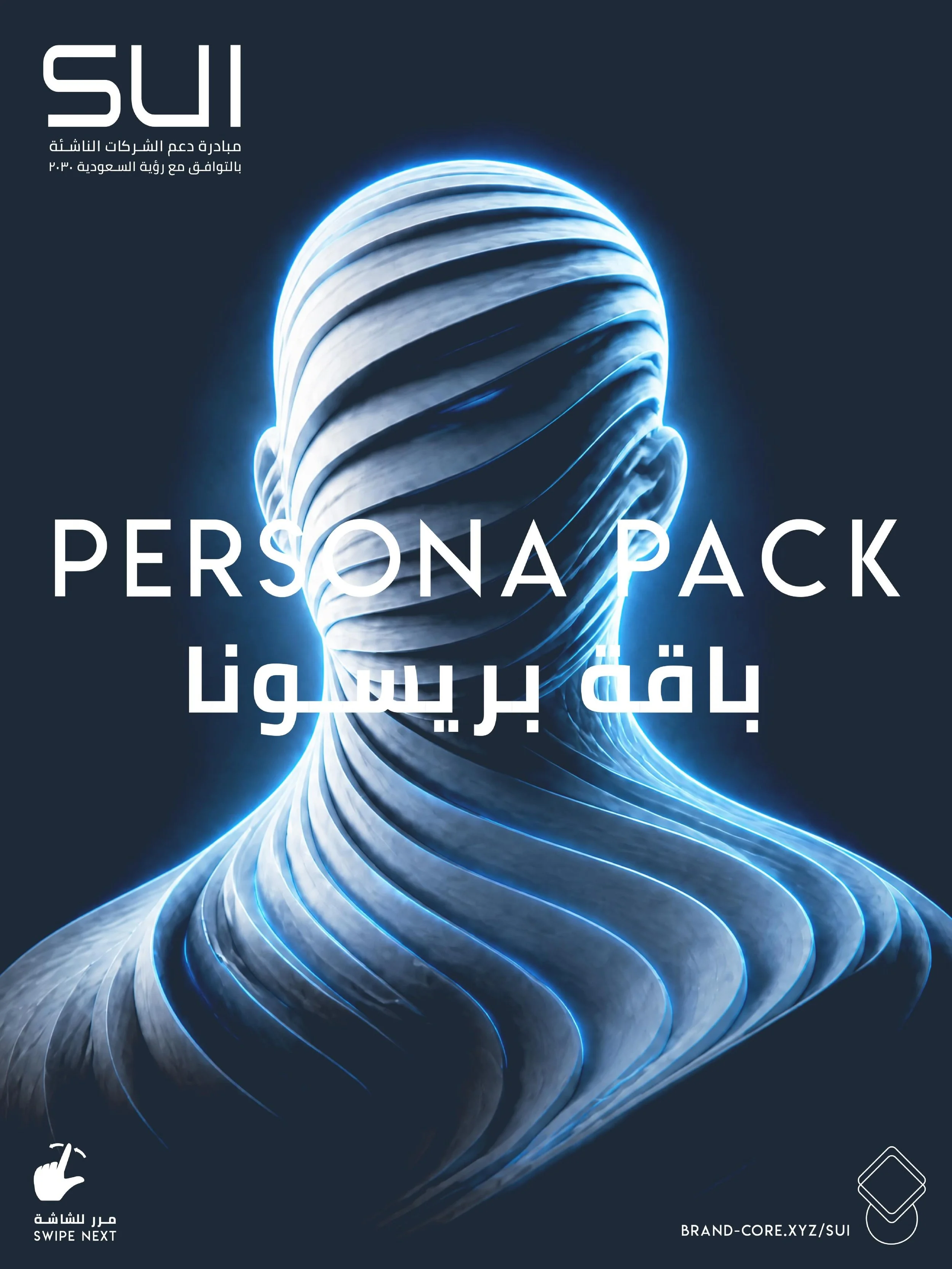 &rlm;Enter ➯ PERSONA Package
أول ما يسمع أحد عن مشروعك &mdash; يدور عنه على الإنترنت. إيش يلاقي؟
حزمة Persona من مبادرة SUI تبني حضورك الرقمي من الصفر:
◈ موقع إلكتروني كامل التصميم والبرمجة &mdash; جاهز للنشر
◈ دومين، استضافة، وإيميل احترافي باسم مشر