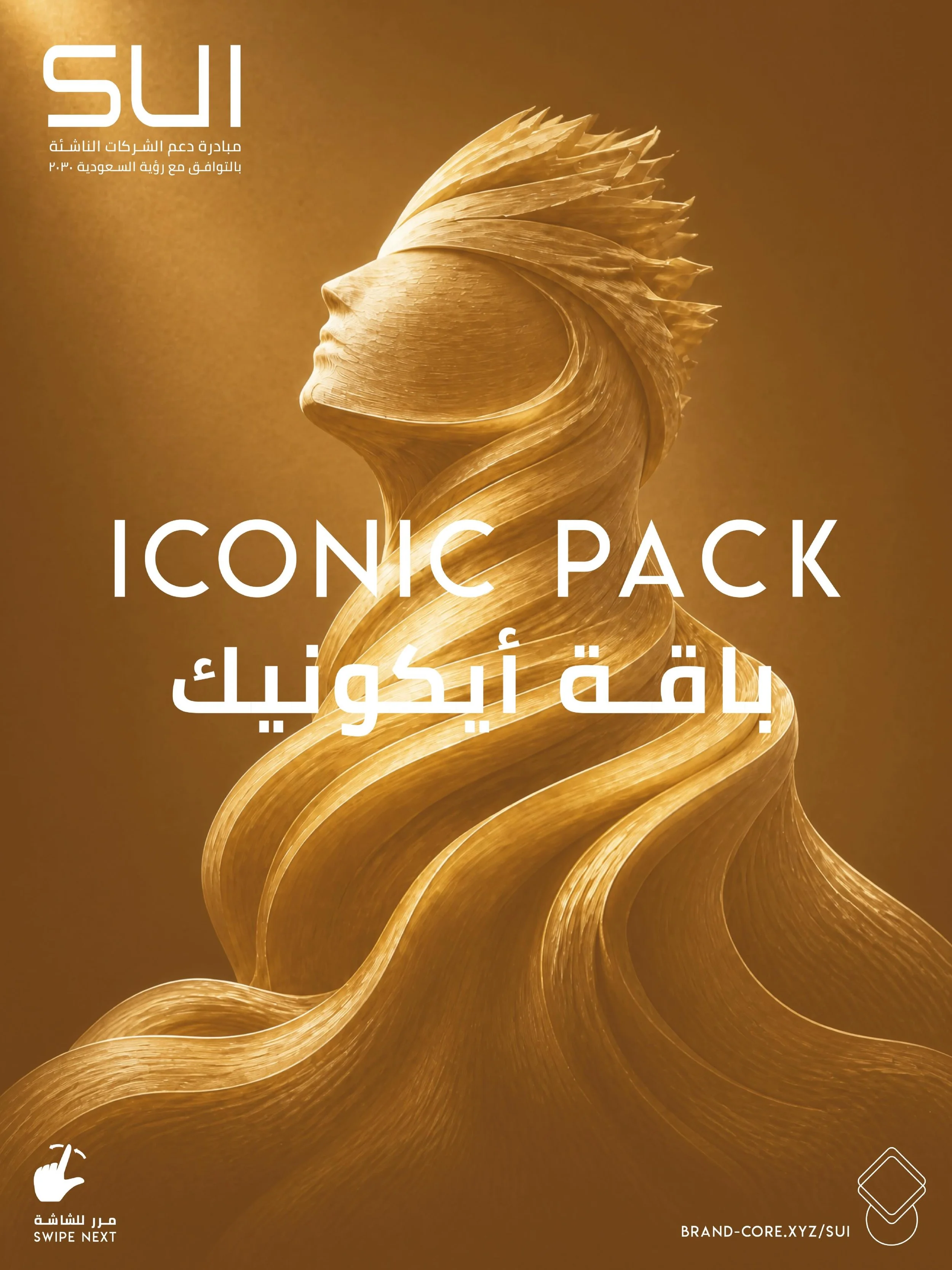 &rlm;Enter ➯ ICONIC Package 
مشروعك الصغير يستحق هوية تمثله صح &mdash; من أول يوم.
حزمة Iconic من مبادرة SUI تعطيك كل اللي تحتاجه لتبدأ بهوية بصرية احترافية:
◈ شعار مصمم أو مطوّر، مطبّق على قرطاسيتك الأساسية
◈ دليل هوية يحدد كيف تستخدم علامتك بشكل صح