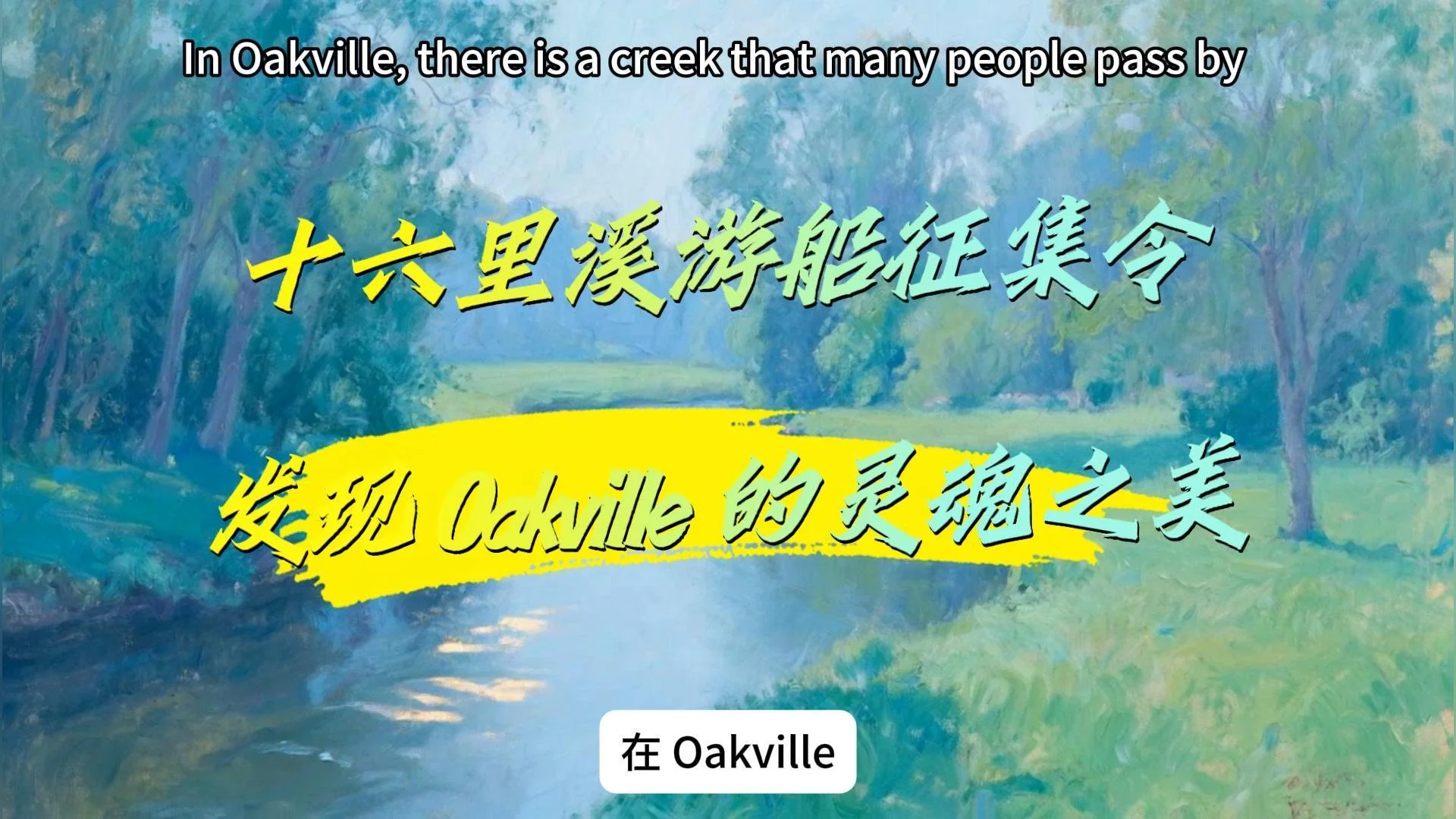 One Hour on Sixteen Mile Creek: Discovering the Soul of Oakville