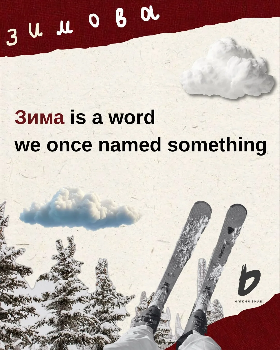 Have you noticed that people sometimes like to write the words on the snow? 
Language has its wintering too.

What Ukrainian letters,
sounds, or words
speak to you about зима?

I invite you to create your own winter language collage! 
Use the Ukraini