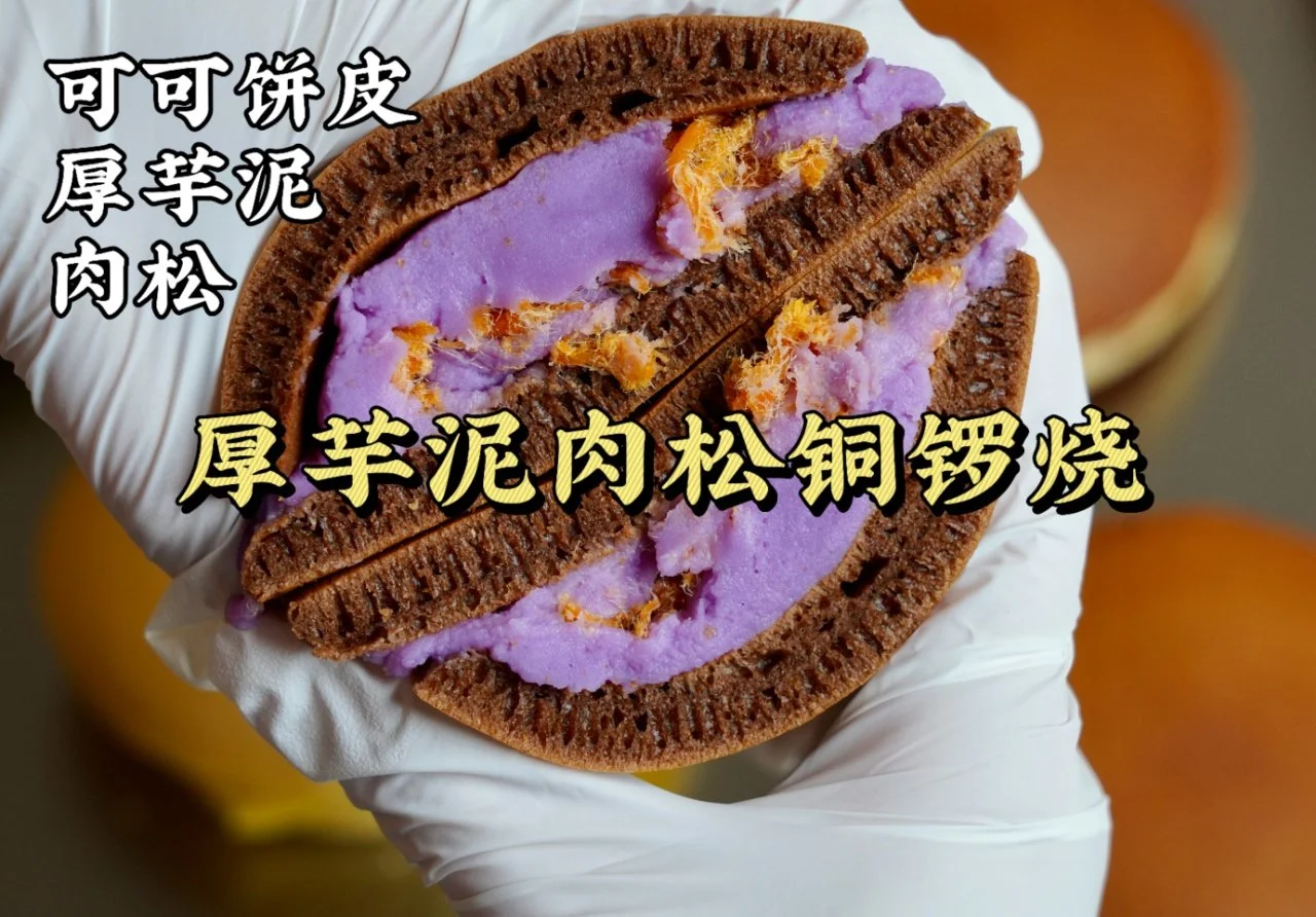 厚芋泥肉松铜锣烧