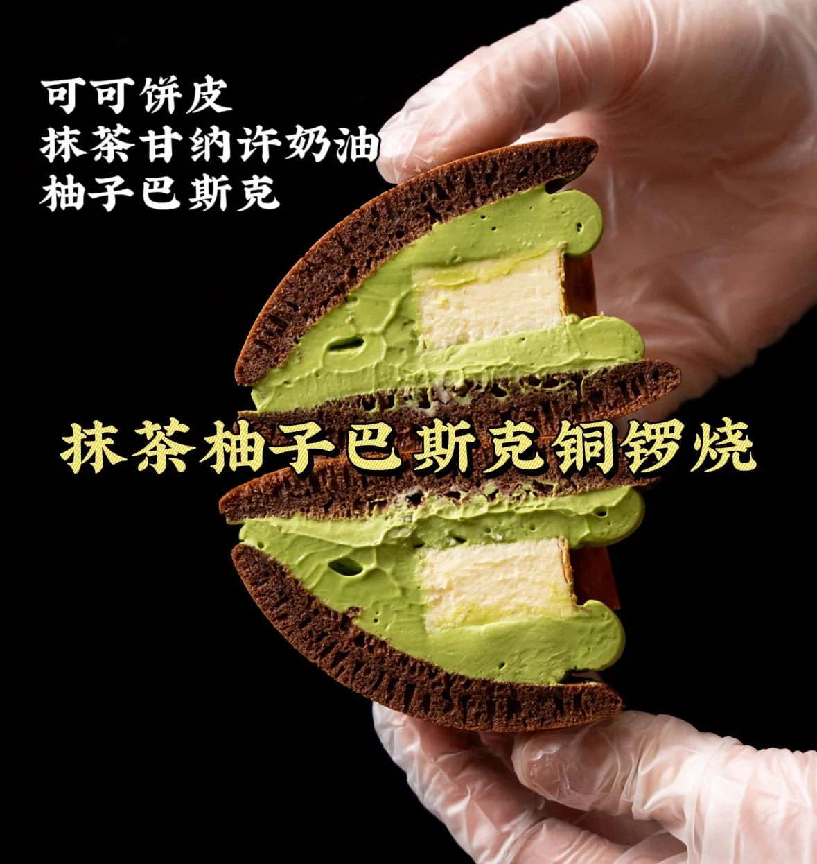 抹茶柚子巴斯克铜锣烧