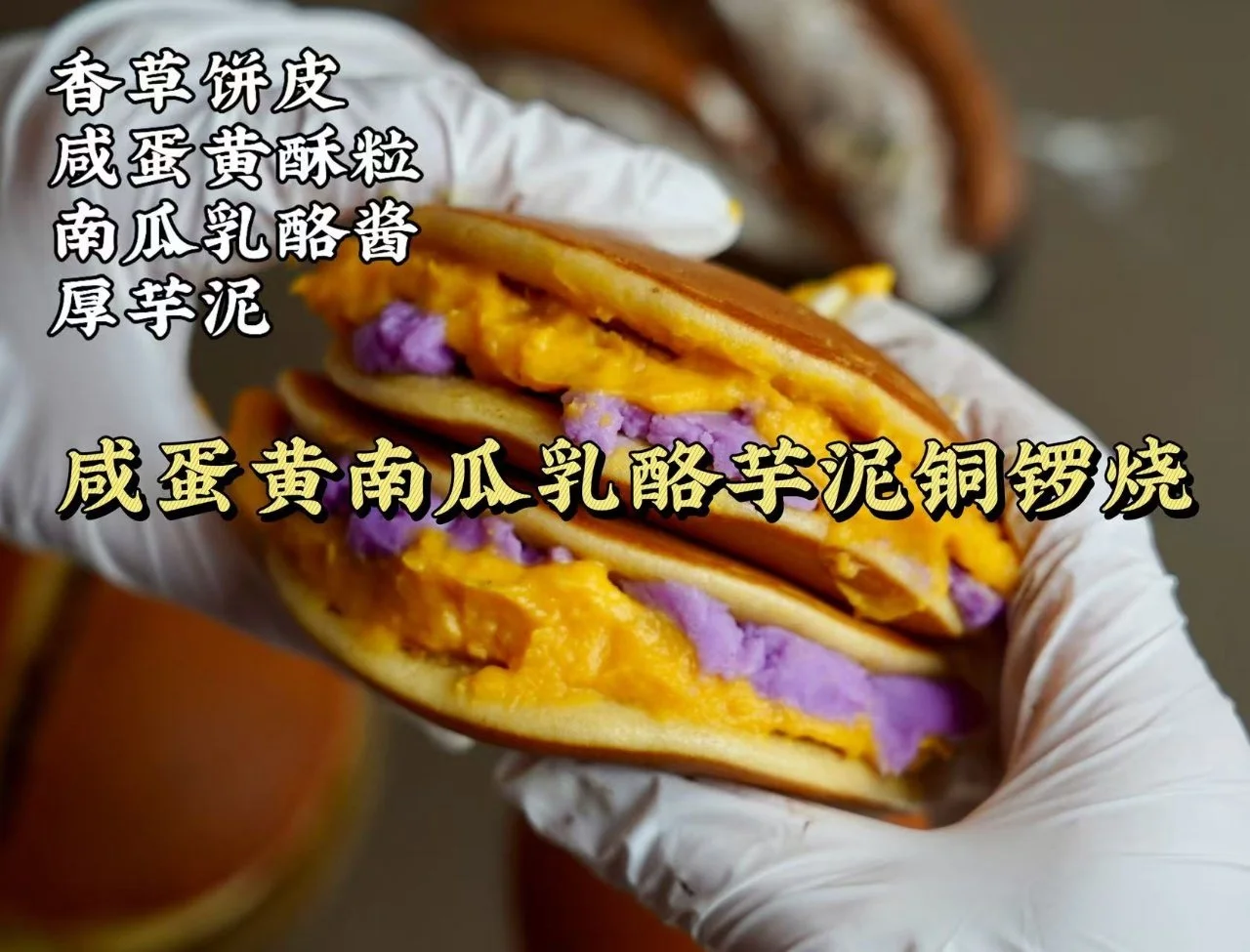 咸蛋南瓜乳酪芋泥铜锣烧