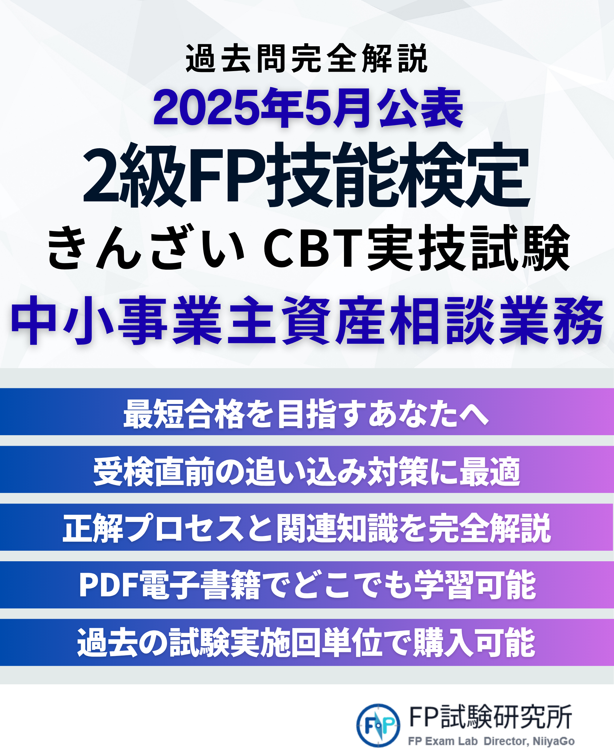 2025年5月に公開される中小事業主資産相談業務の技能検定ときんざいCBT実技試験に関する解説ポスター。最短合格を目指すすべての人に向けた対策、解説、学習資料を提供。