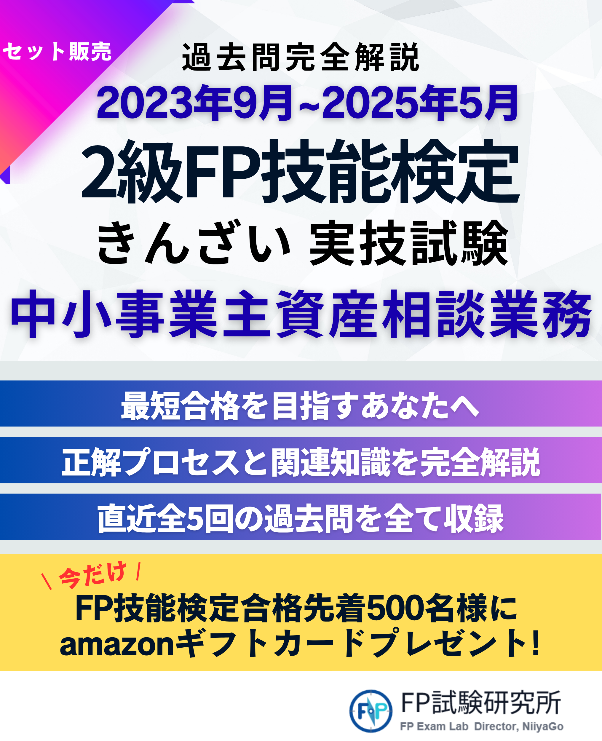 過去問完全解説 2023年9月〜2025年5月 2級FP技能検定 きんざい実技試験 中小事業主資産相談業務 直近5回の過去問を全て収録。amazonギフトカードプレゼント