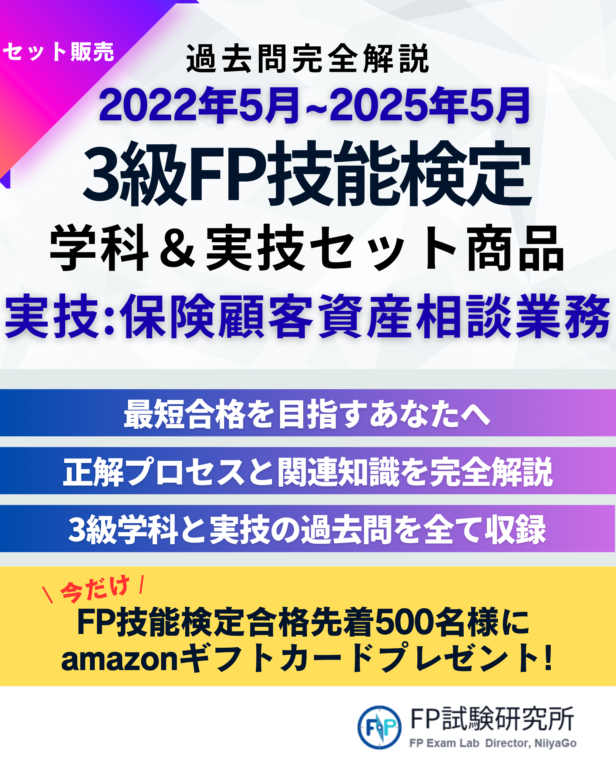 2022年5月から2025年5月までの3級FP技能検定の学科と実技セット商品、 insurance 顧客資産相談業務の内容説明、最短合格を目指すための情報、過去問の収録、アマゾンギフトカードのプレゼント案内