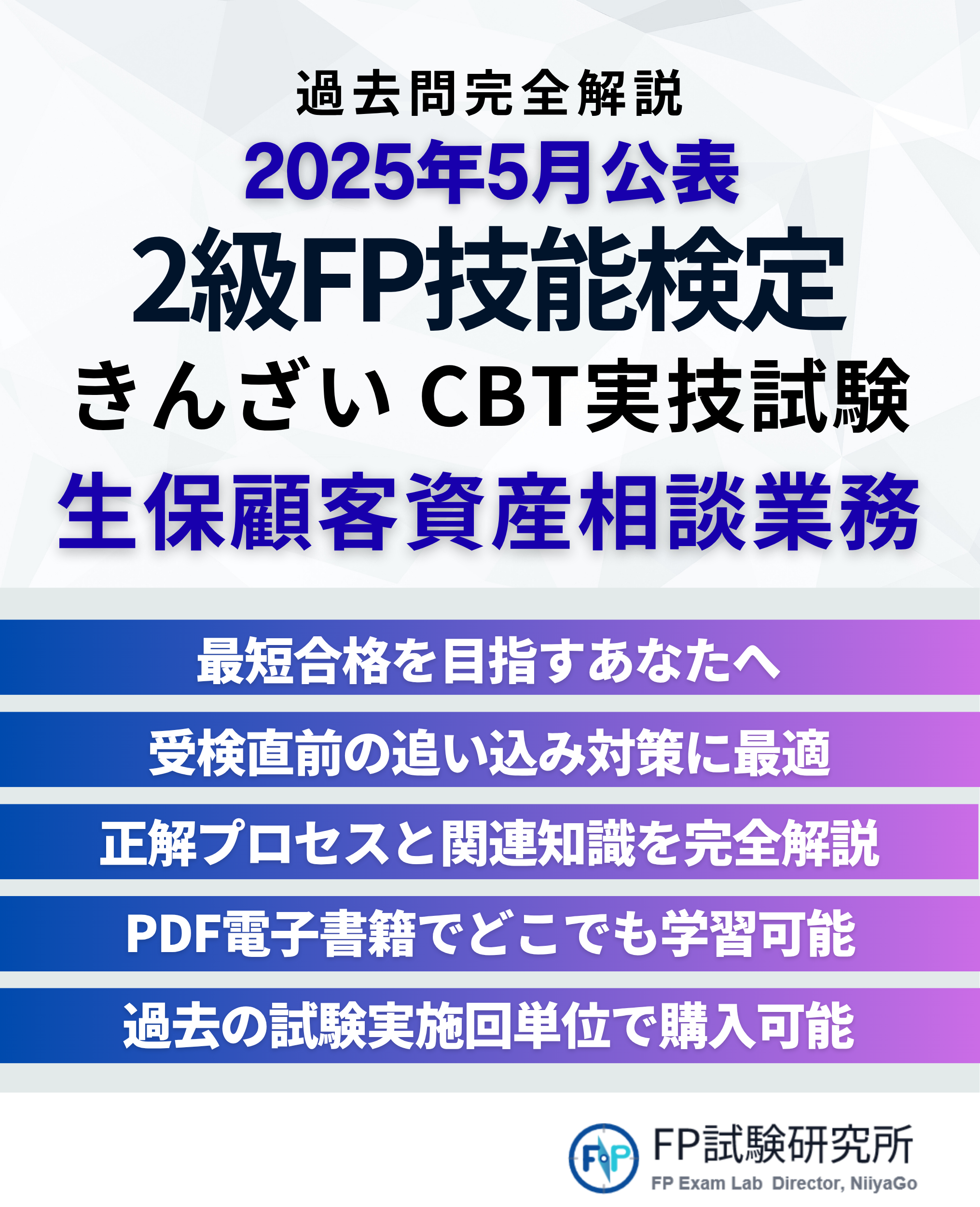 2025年5月に公開される2級FP技能検定きんざいCBT実技試験の過去問完全解説と生保顧客資産相談業務の資料の表紙。内容は合格を目指す受験者向けの対策や解説を含む。