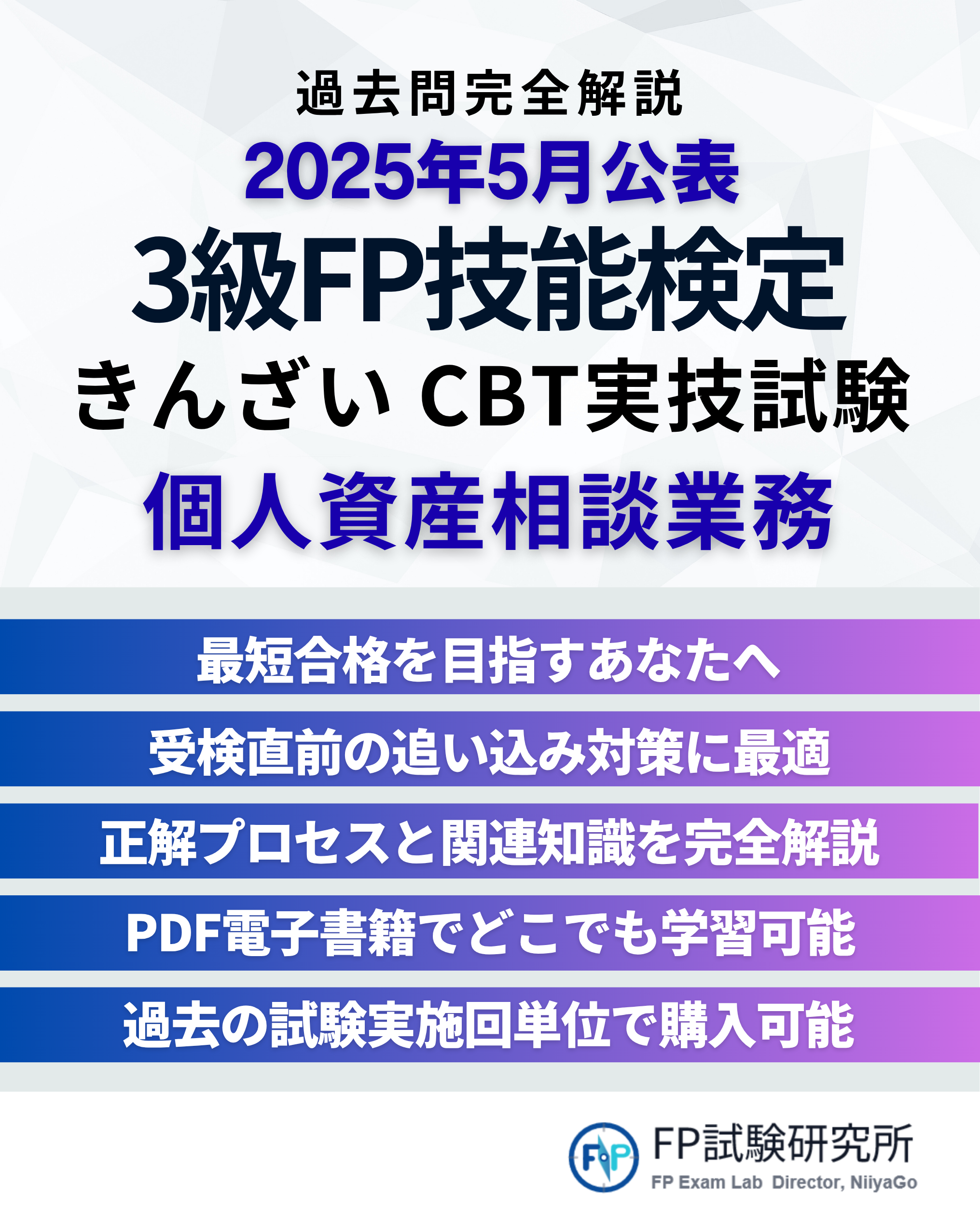 2025年5月に公開される3級FP技能検定きんざいCBT実技試験と個人資産相談業務の過去問完全解説の案内ポスター。短期合格を目指し、受験前対策や完全解説、電子書籍での学習を促す内容。