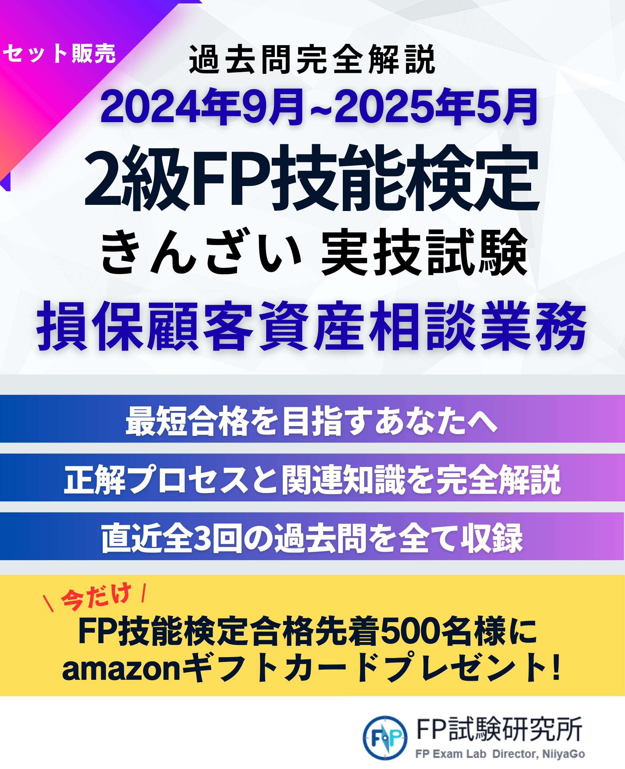 2024年9月から2025年5月までの過去問完全解説と2級FP技能検定きんざい実技試験の損保顧客資産相談業務の合格を目指す宣伝ポスター。短期合格を狙う人向けに勉強法や過去問の情報が記載されている。