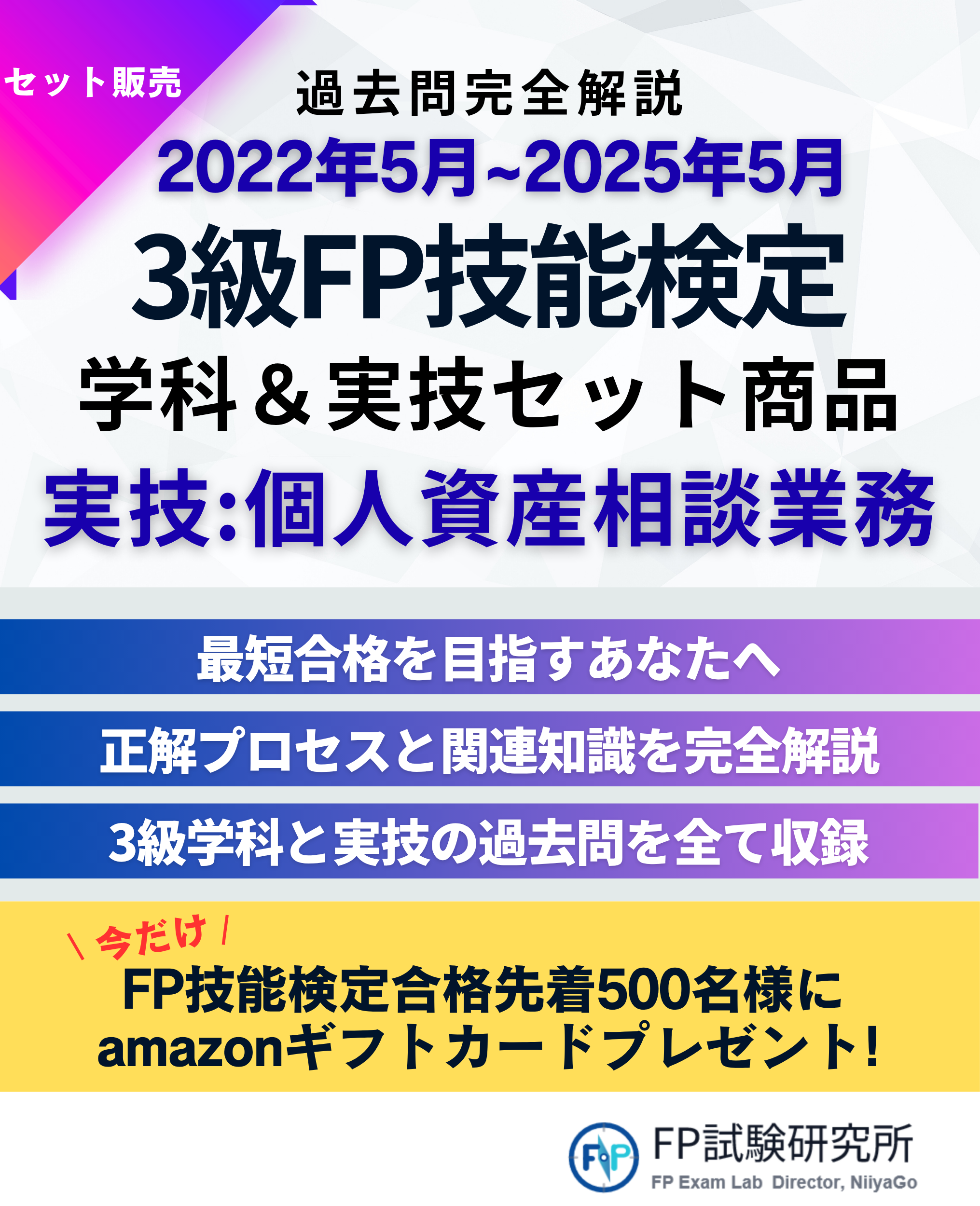 2022年5月から2025年5月までの3級FP技能検定の過去問完全解説と合格セット商品を販売、個人資産相談業務の実技の内容、正解プロセスの解説と過去問の収録、Amazonギフトカードプレゼントのキャンペーン情報を示した広告ポスター