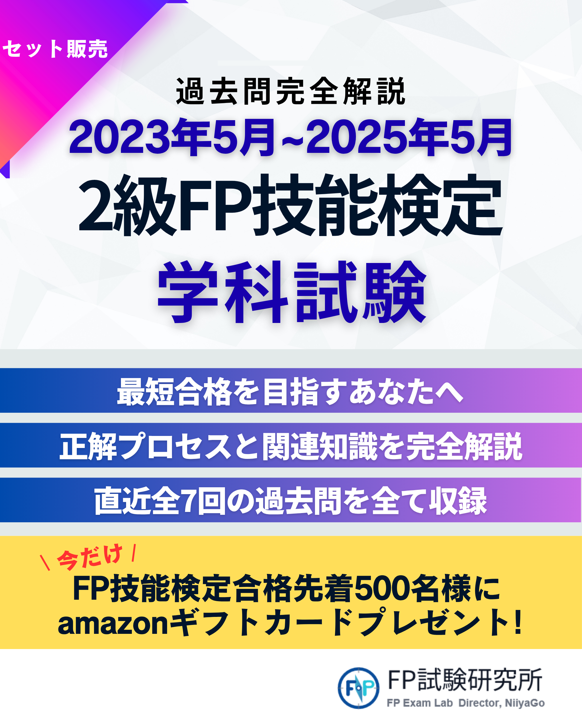 2023年5月から2025年5月までの2級FP技能検定学科試験の完全解説と過去問解説、直近7回の過去問収録、先着500名にamazonギフトカードプレゼントの告知を示す広告。