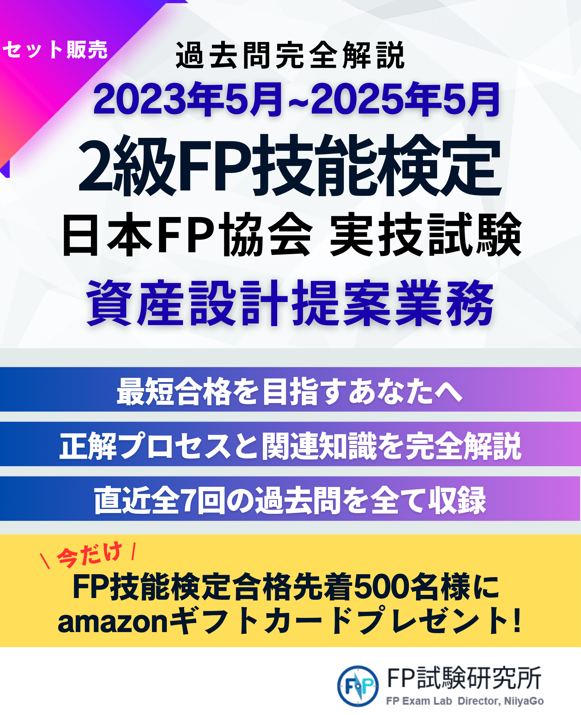 2023年5月から2025年5月までの2級FP技能検定と日本FP協会実技試験の資産設計提案業務に関する過去問完全解説および過去7回の問題収録の案内と、先着500名にアマゾンギフトカードプレゼントのキャンペーン情報を示す広告