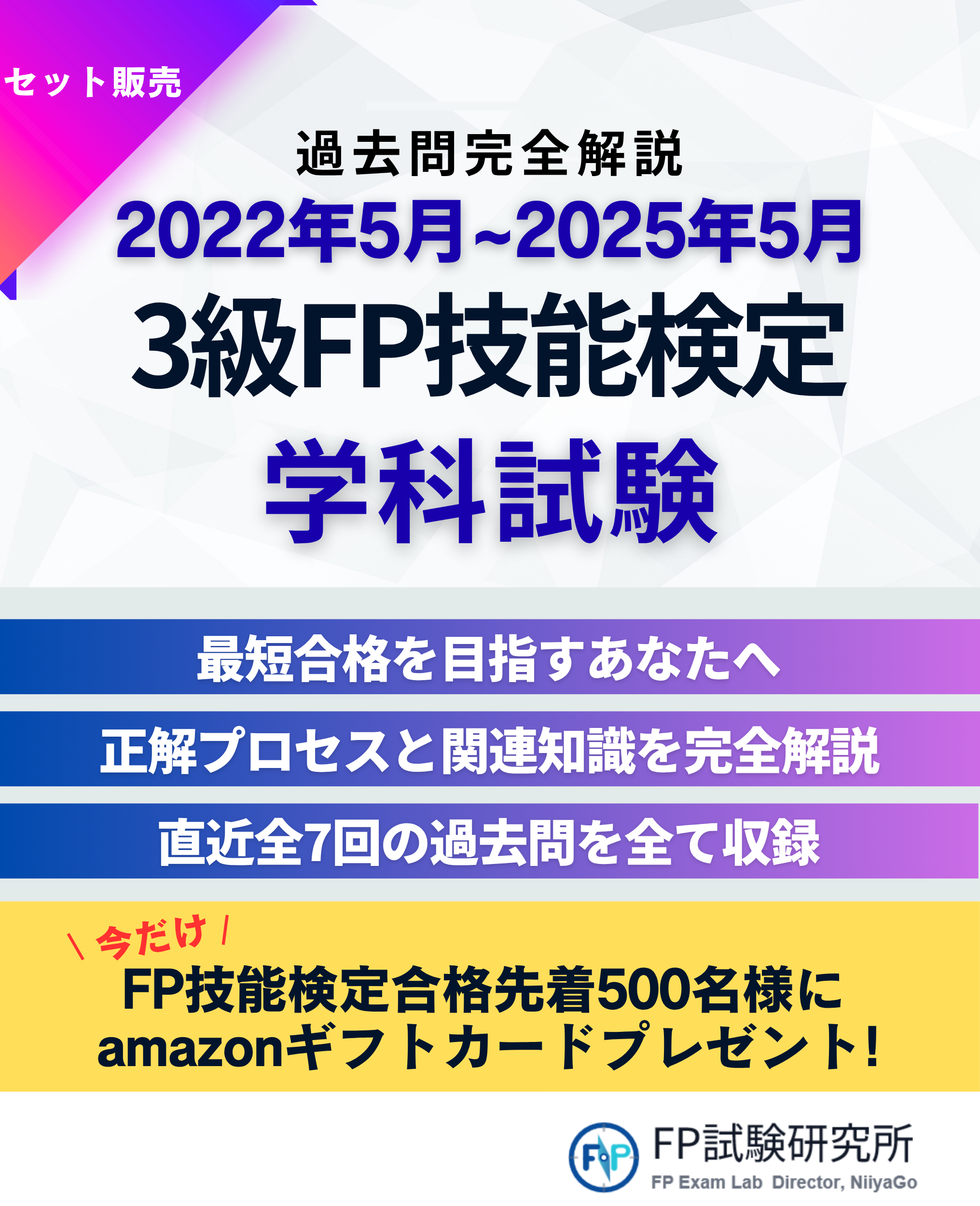 過去問完全解説 2022年5月〜2025年5月 3級FP技能検定 学科試験 最短合格を目指すあなたへ 正解プロセスと関連知識を完全解説 直近全7回の過去問を全て収録 今だけ! FP技能検定合格先着500名様に amazonギフトカードプレゼント!