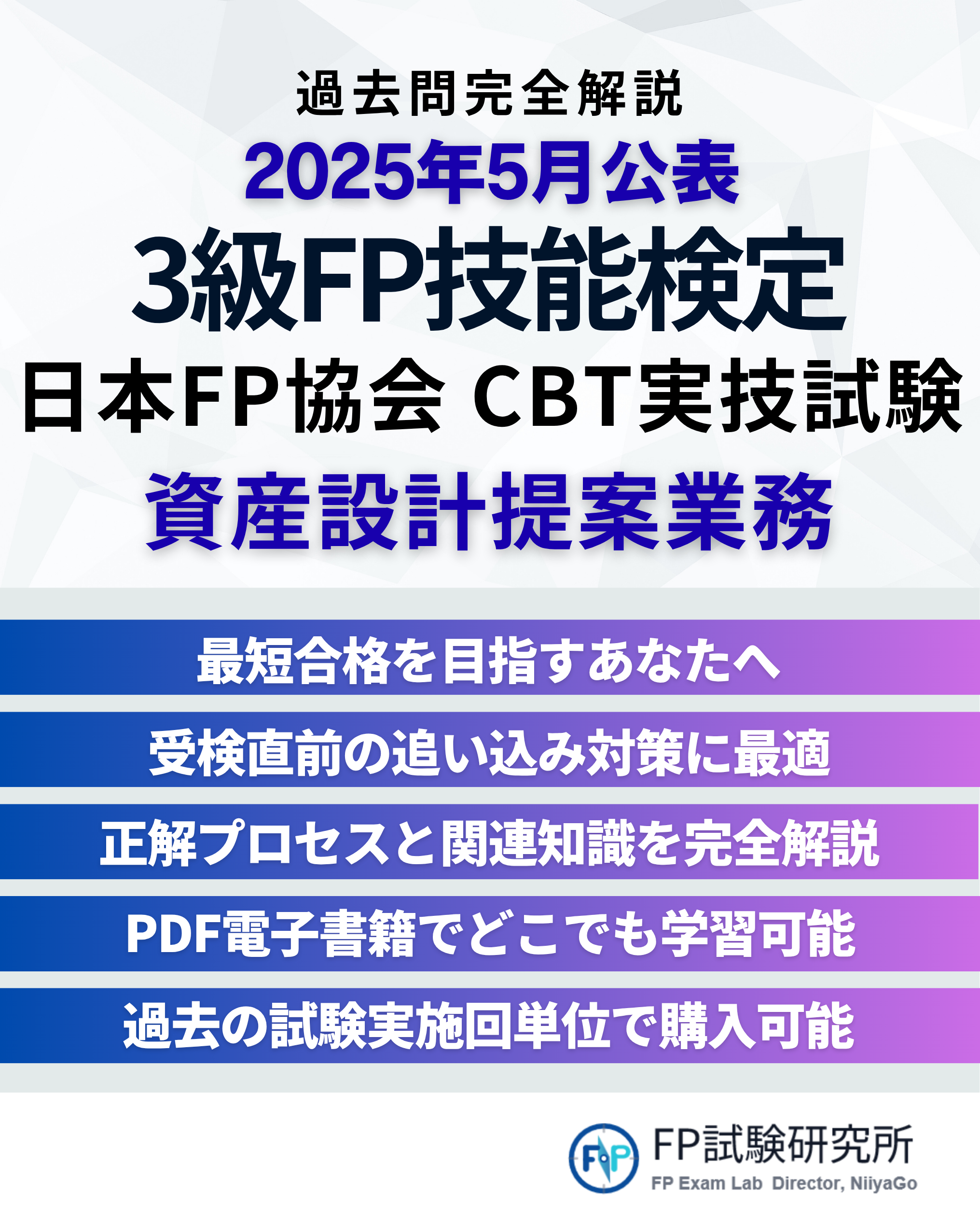 2025年5月に公表される3級FP技能検定の過去問完全解説を示すポスター。内容は、資産設計提案業務に焦点を当てており、最短合格を目指す受験者向けの対策、正解プロセスと知識の解説、電子書籍での学習、過去問の購入について記載されている。