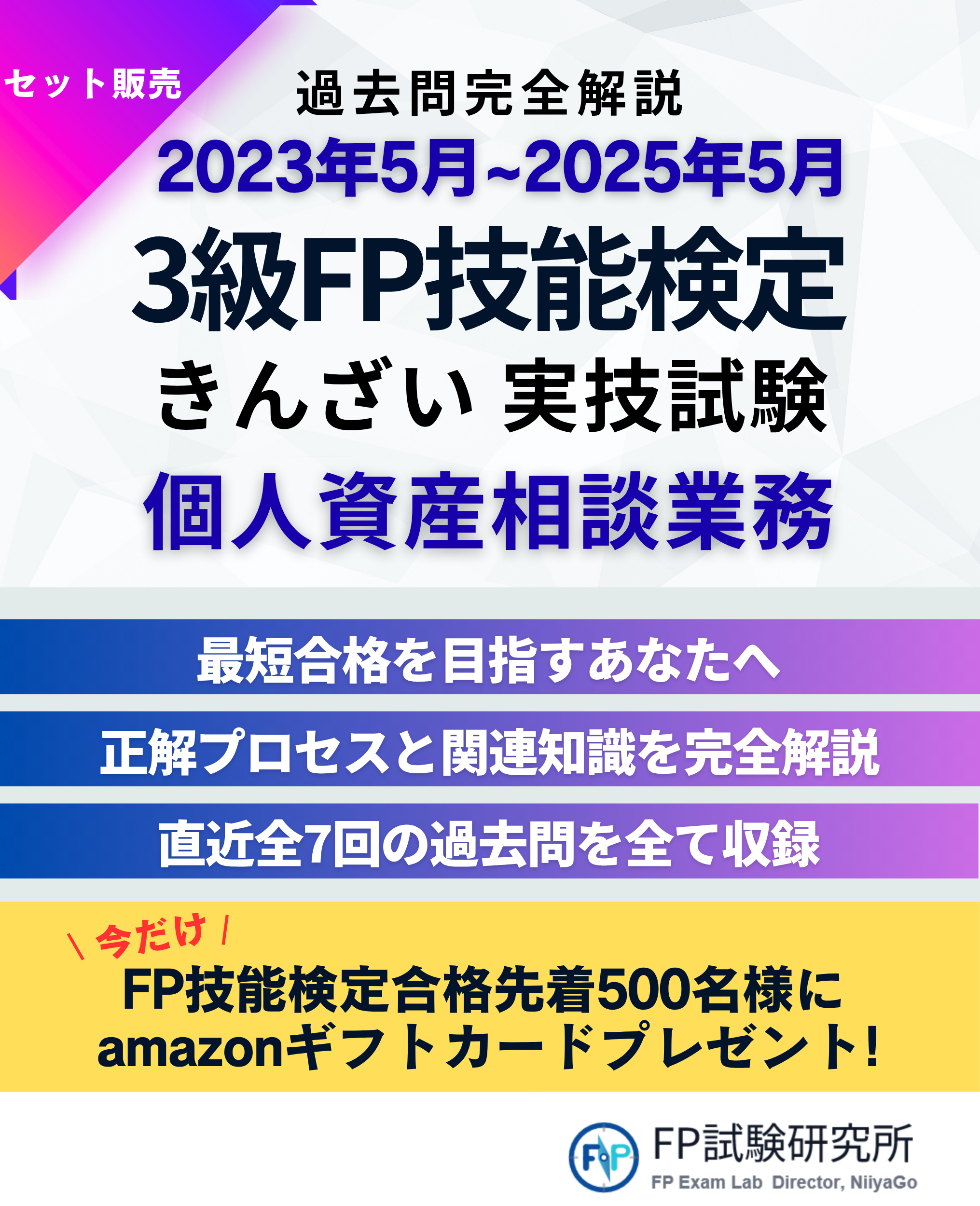 過去問完全解説 2023年5月〜2025年5月 3級FP技能検定 きんざい 実技試験 個人資産相談業務 最短合格を目指すあなたへ 正解プロセスと関連知識を完全解説 直近全7回の過去問を全て収録 今だけ! FP技能検定合格先着500名様に amazonギフトカードプレゼント!