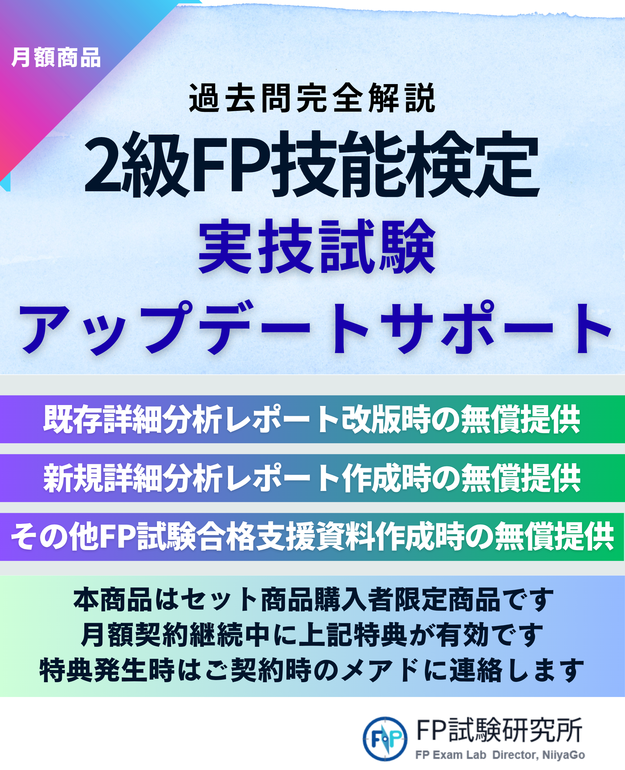 2級FP技能検定実技試験アップデートサポートに関する案内。詳細は過去・新規・合格支援資料作成時の無償提供について記載されている。FP試験研究所のロゴと連絡先情報も表示されている。