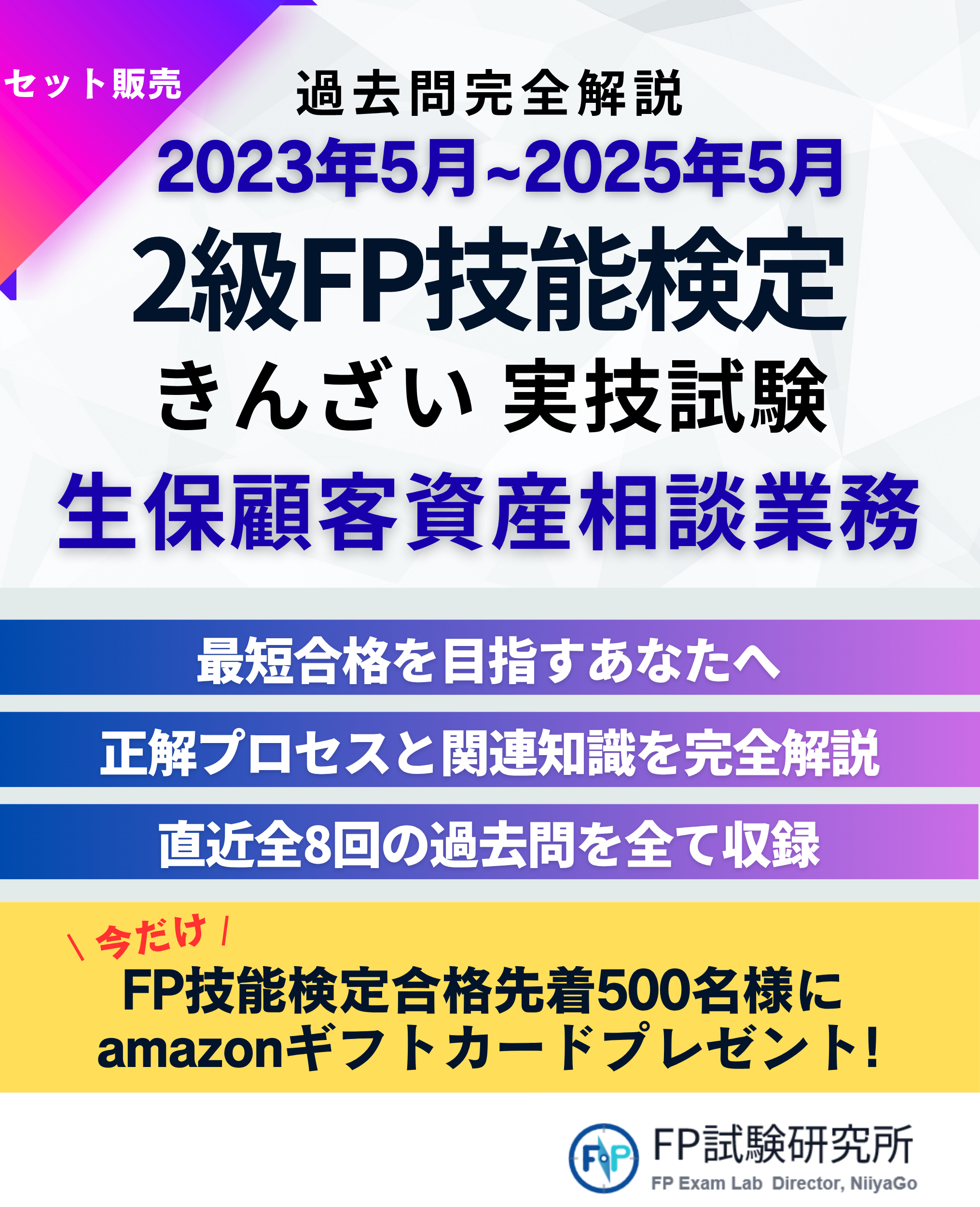 2023年5月から2025年5月までの過去問完全解説、2級FP技能検定きんざい実技試験、生命保険顧客資産相談業務の合格を目指す教材。
