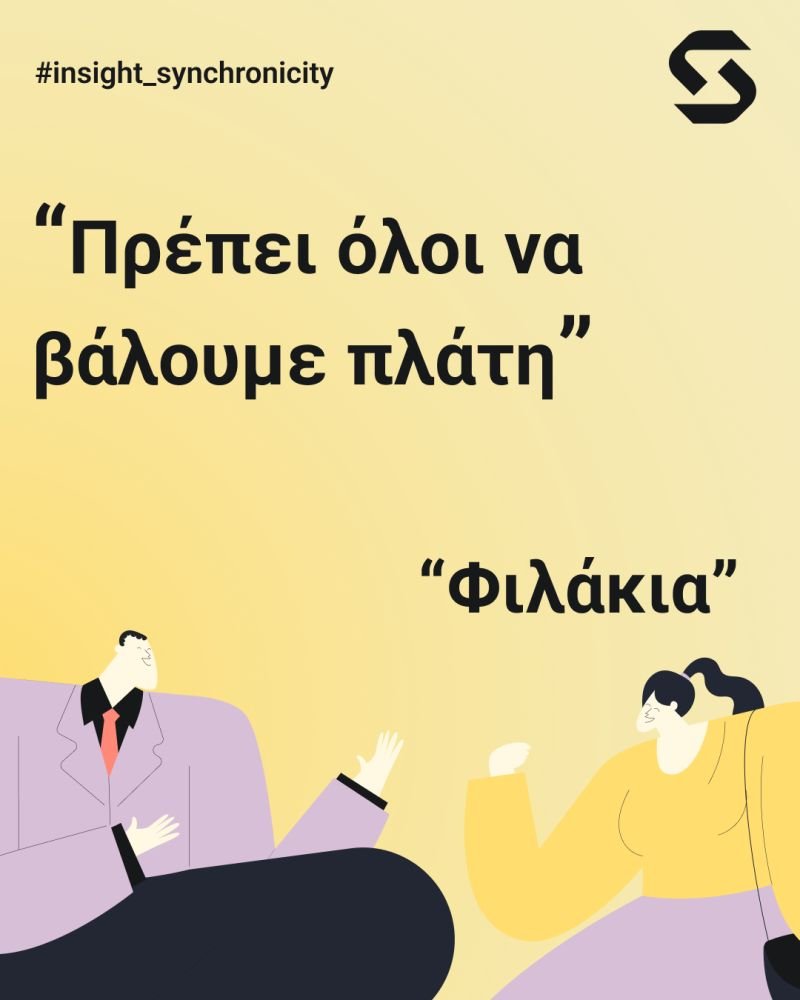 Πρέπει όλοι να βάλουμε πλάτη.