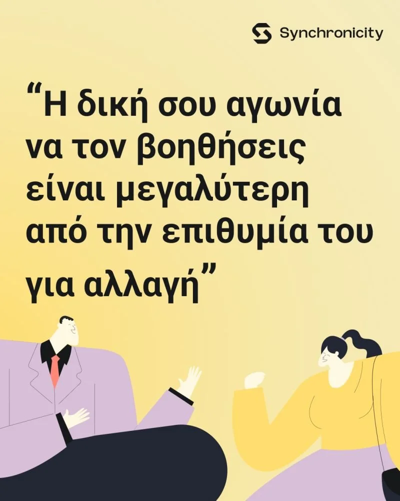 Γιατί δεν μπορείς να «δωρίσεις» την αλλαγή;