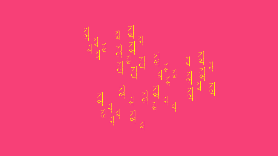 기억 (Gieok)
