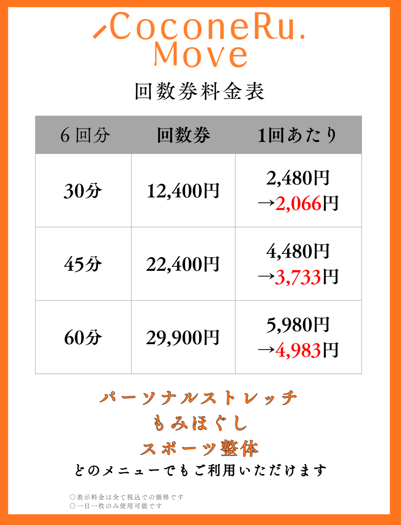 ココネル・ムーブの回数券料金表。30分、45分、60分のコースがあり、それぞれの回数券と1回あたりの料金が記載されている。下部にパーソナルトレッチ、もみほぐし、スポーツ整体のメニュー案内があり、どのメニューでも利用可能と書かれている。