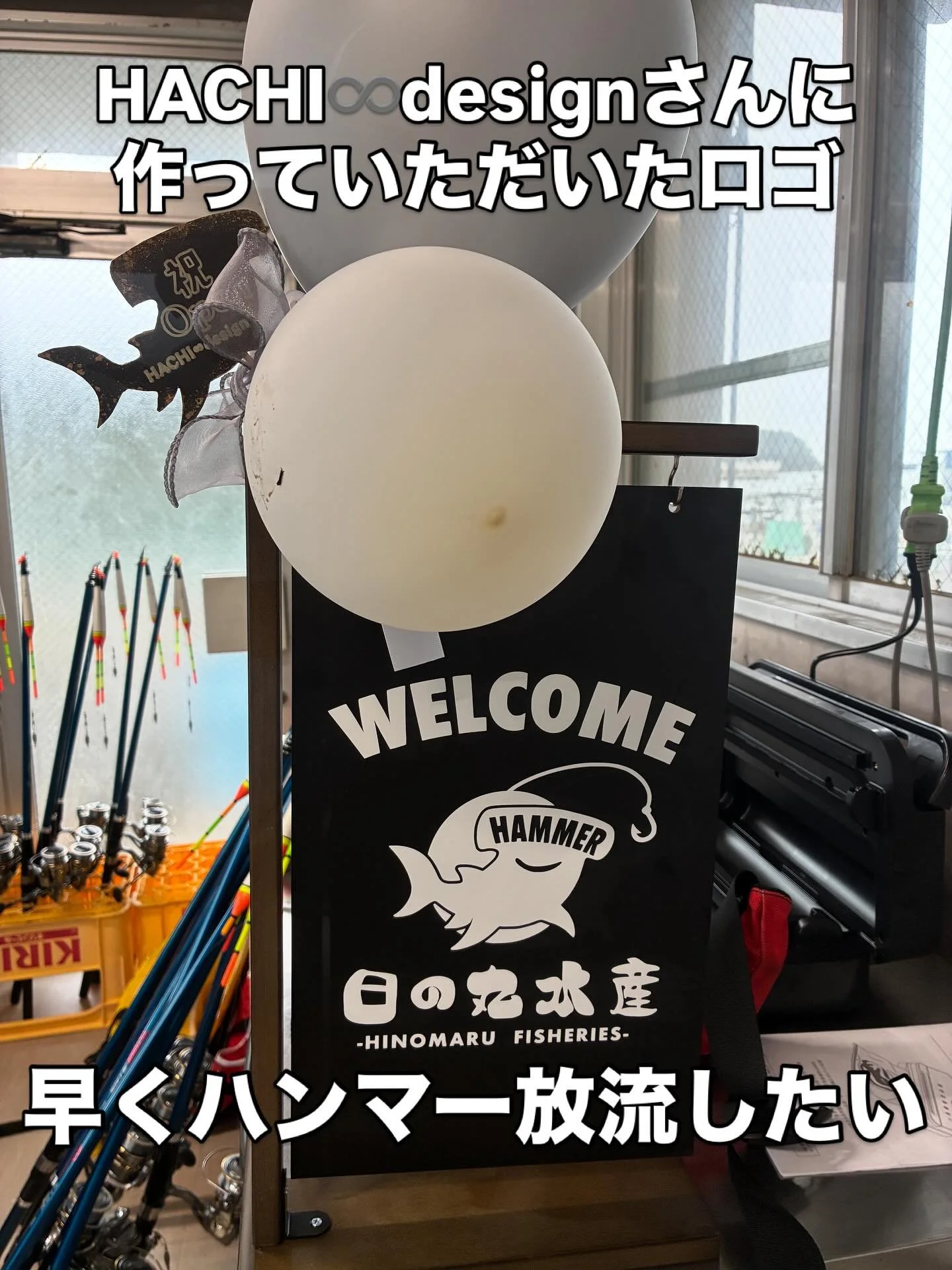オープン記念にHACHI♾️designさんがロゴ入り看板作ってくれました🙇

ロゴも提案していただき、今後、弊社の看板魚になるハンマーヘッドシャーク（シュモクザメ）がばっちり入ってます🦈

漁の都合でまだ入荷できてないですが、早いところなんとか入れます🫡