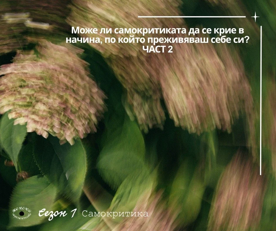 Това е втора част от разглеждането на защитните механизми в контекста на самокритиката.

Виж първа част в предходния пост. 

#психология #психотерапия #психоанализа #самокритика #вътрешендиалог #женскапсихология #психичноздраве #емоции #вътрешенкрити