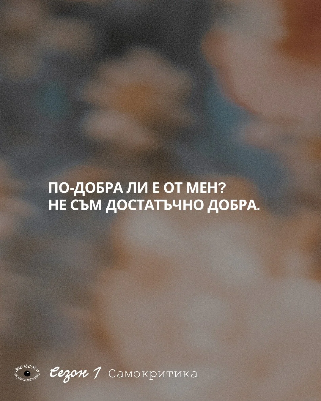 Познаваме и двата гласа.
Онзи, който сравнява.
И онзи, който наказва.
Психологията разделя два типа самокритика &ndash; сравнителна и интернализирана. И двата вида често съществуват паралелно във вътрешния диалог на жените и във възприятията им за се