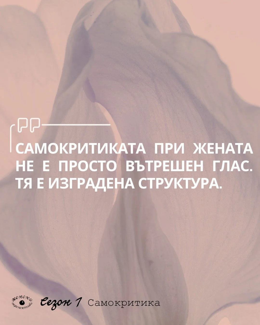 Самокритиката не възниква изолирано.
При жената тя се формира там, където вътрешният ѝ свят среща външния.
Ранните връзки, сред които израстваме, очакванията към нас, редом с ролите, които наблюдаваме и усвояваме &ndash; всичко това постепенно се впл