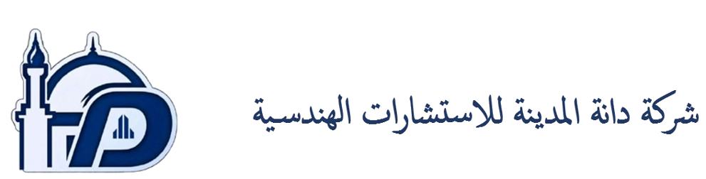 شركة دانة المدينة للإسشارات الهندسية - دانة المدينة 