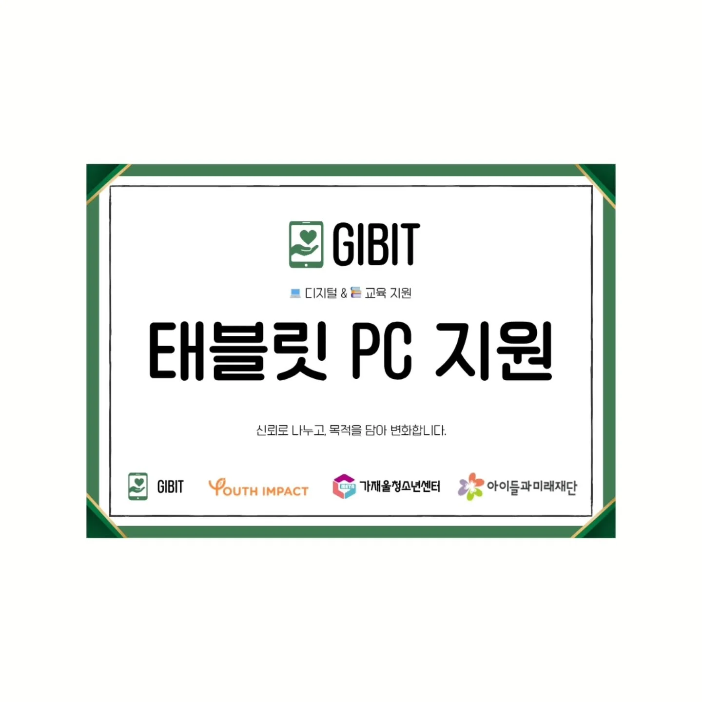 ❤️아이들과미래재단을 통해 청운보육원과 가재울청소년센터 태블릿 PC 기부가 성사되었습니다 .❤️

#gibit #기부플랫폼 #투명한기부 #중고IT기기기부 #함께하는기부 #디지털격차해소 #가재울청소년센터 #청운보육원 #아이들과미래재단 #아이들과미래재단지원 #아이들과미래재단_기부 #기빗 #태블릿pc #기부 #기부증