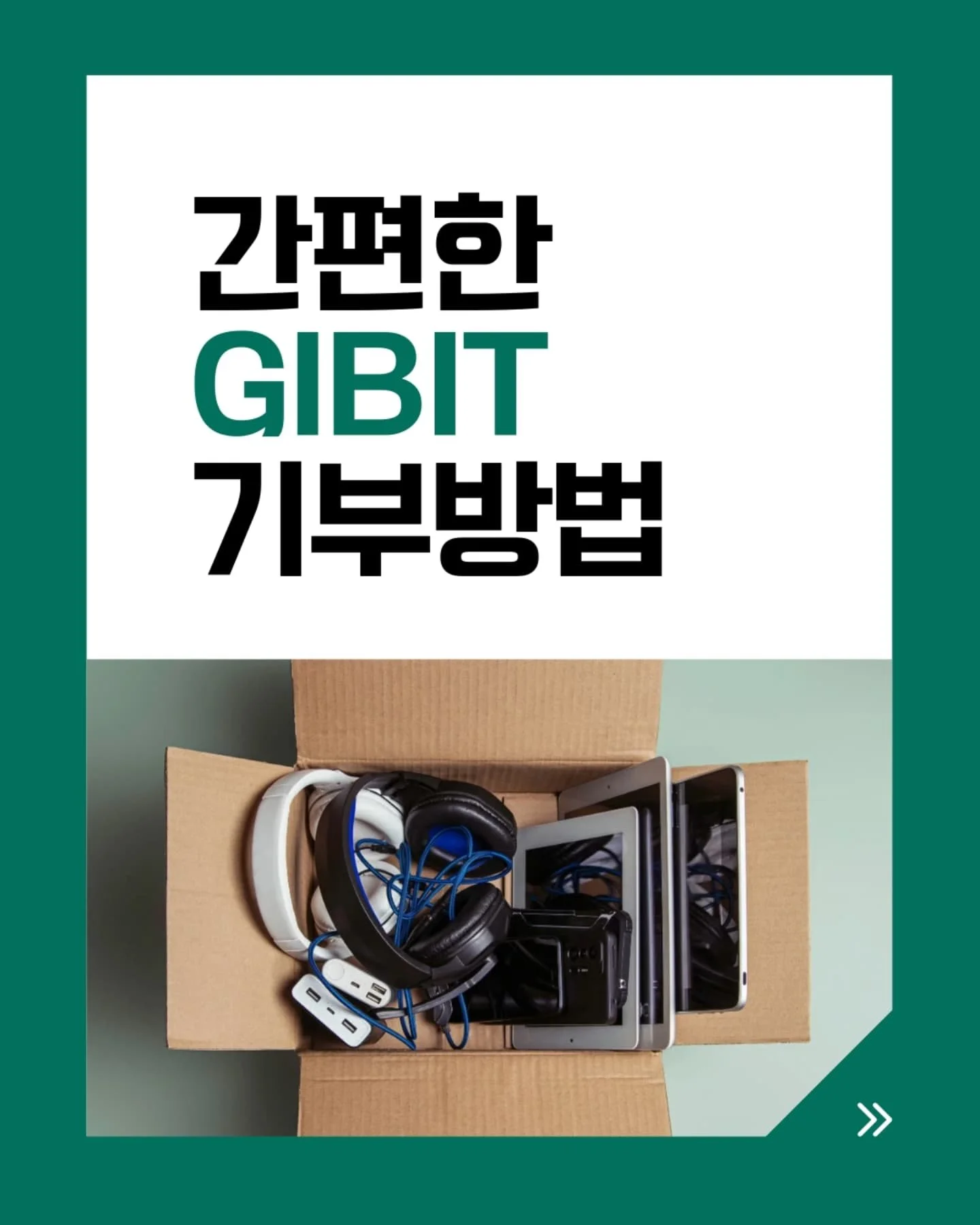 Gibit 사이트를 통해 기부하는 방법!!👍

#gibit #기빗 #기부플랫폼 #투명한기부 #중고IT기기기부 #함께하는기부 #디지털격차해소