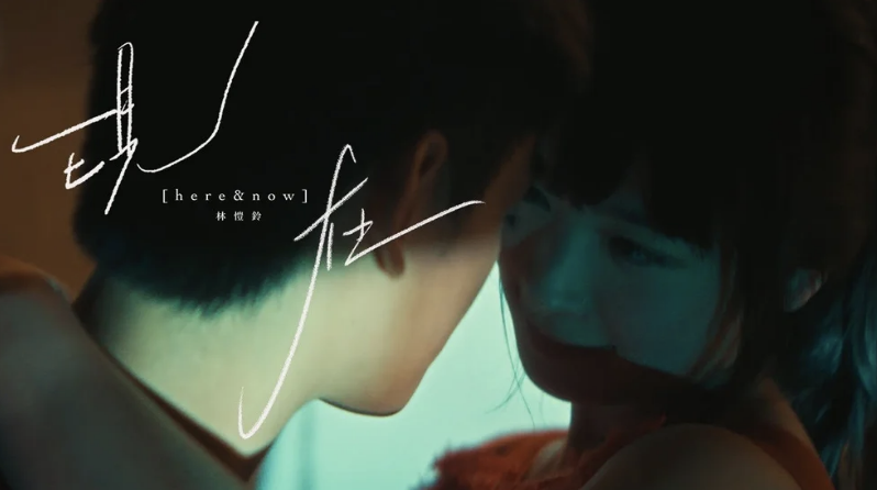 Ashley Lin《Here And Now》 Music Video Vídeo musical de Ashley Lin "Here And Now"